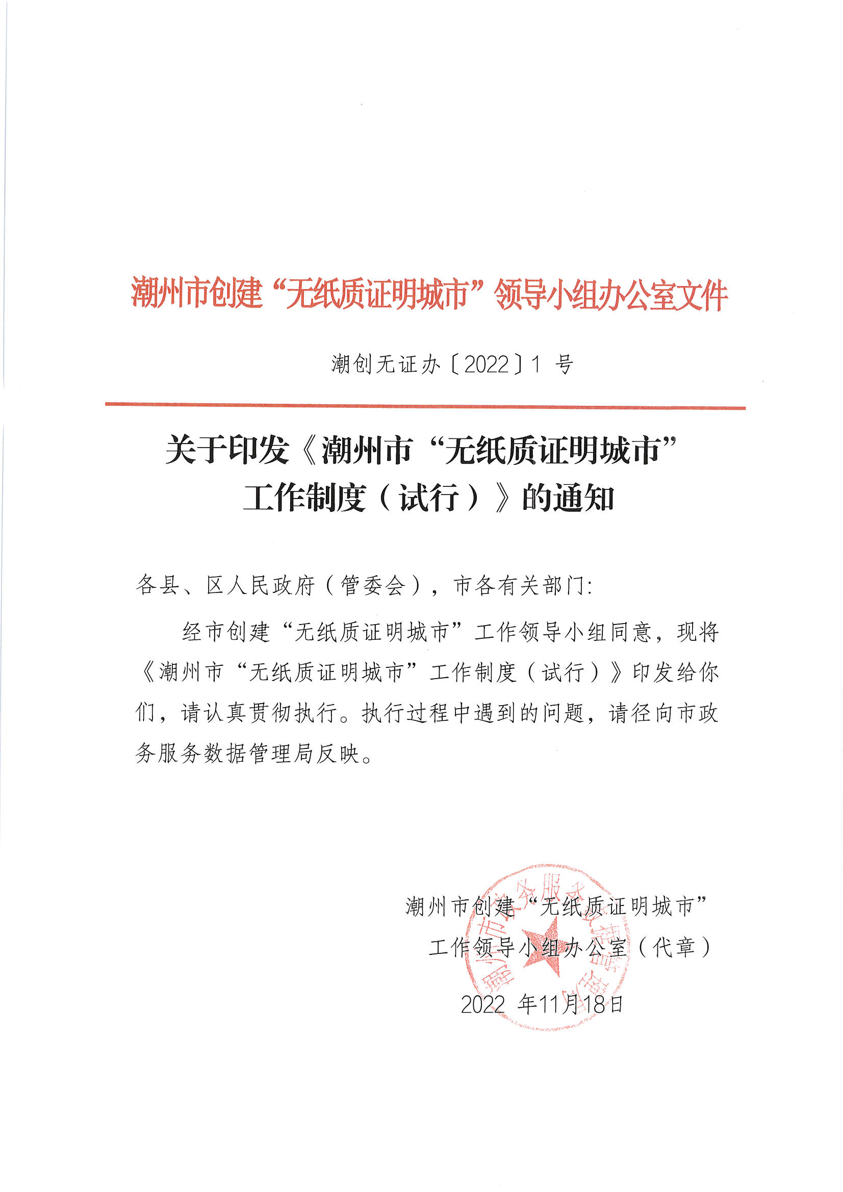 关于印发《潮州市“无纸质证明城市”工作制度（试行）》的通知（潮创无证办【2022】1号）_页面_1.jpg