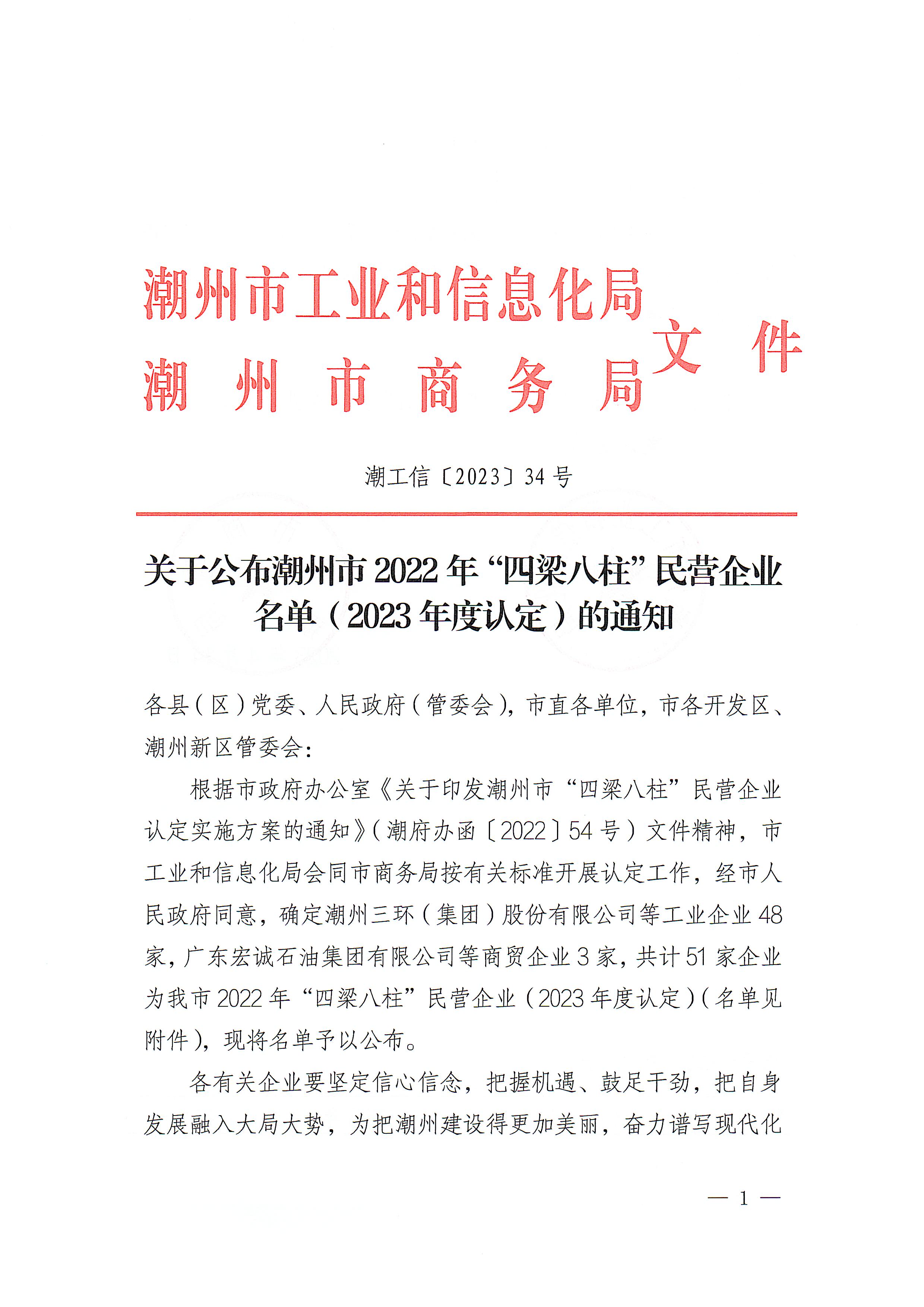 关于公布潮州市2022年四梁八柱民营企业名单（2023年度认定）的通知_页面_1.jpg