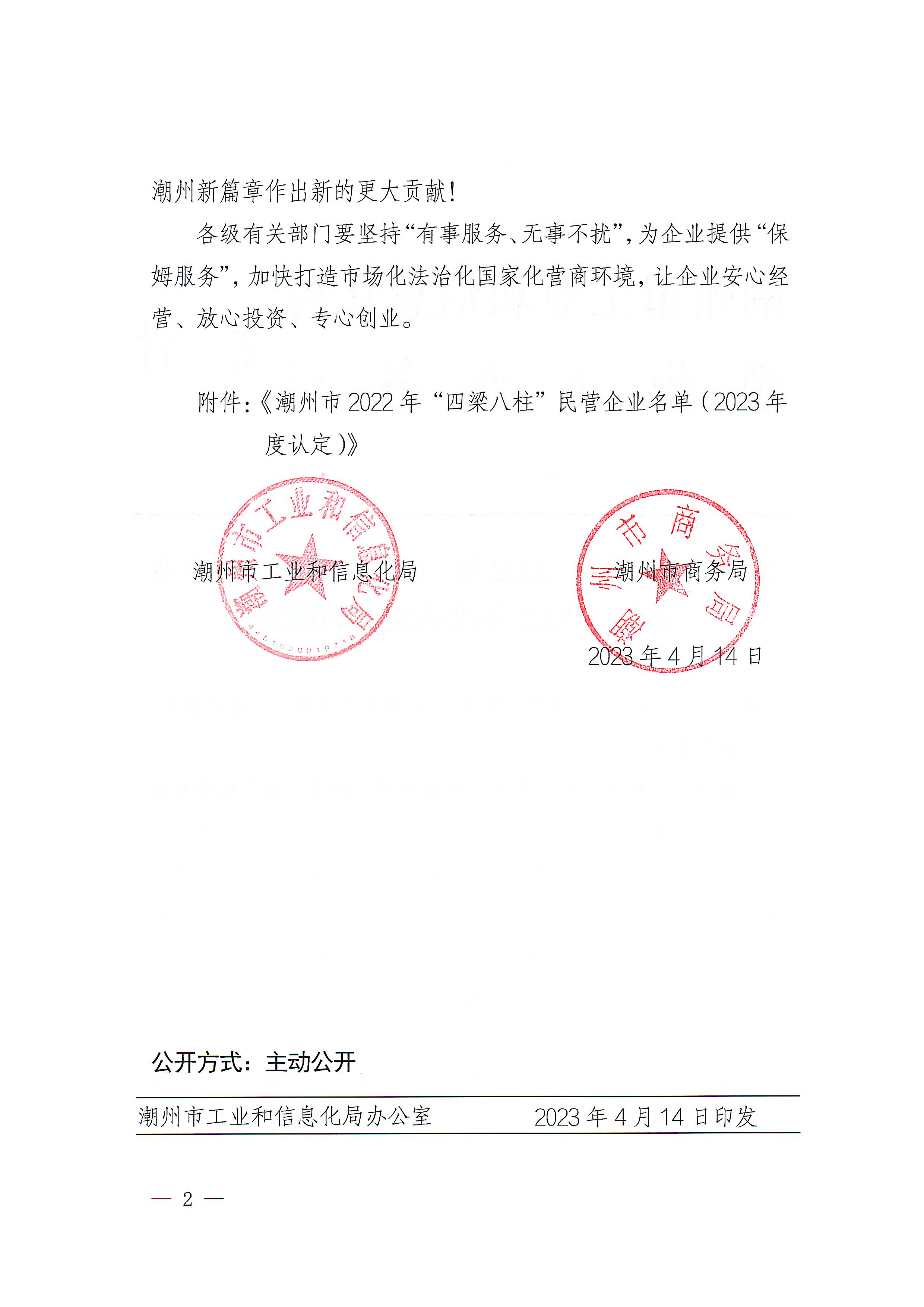 关于公布潮州市2022年四梁八柱民营企业名单（2023年度认定）的通知_页面_2.jpg