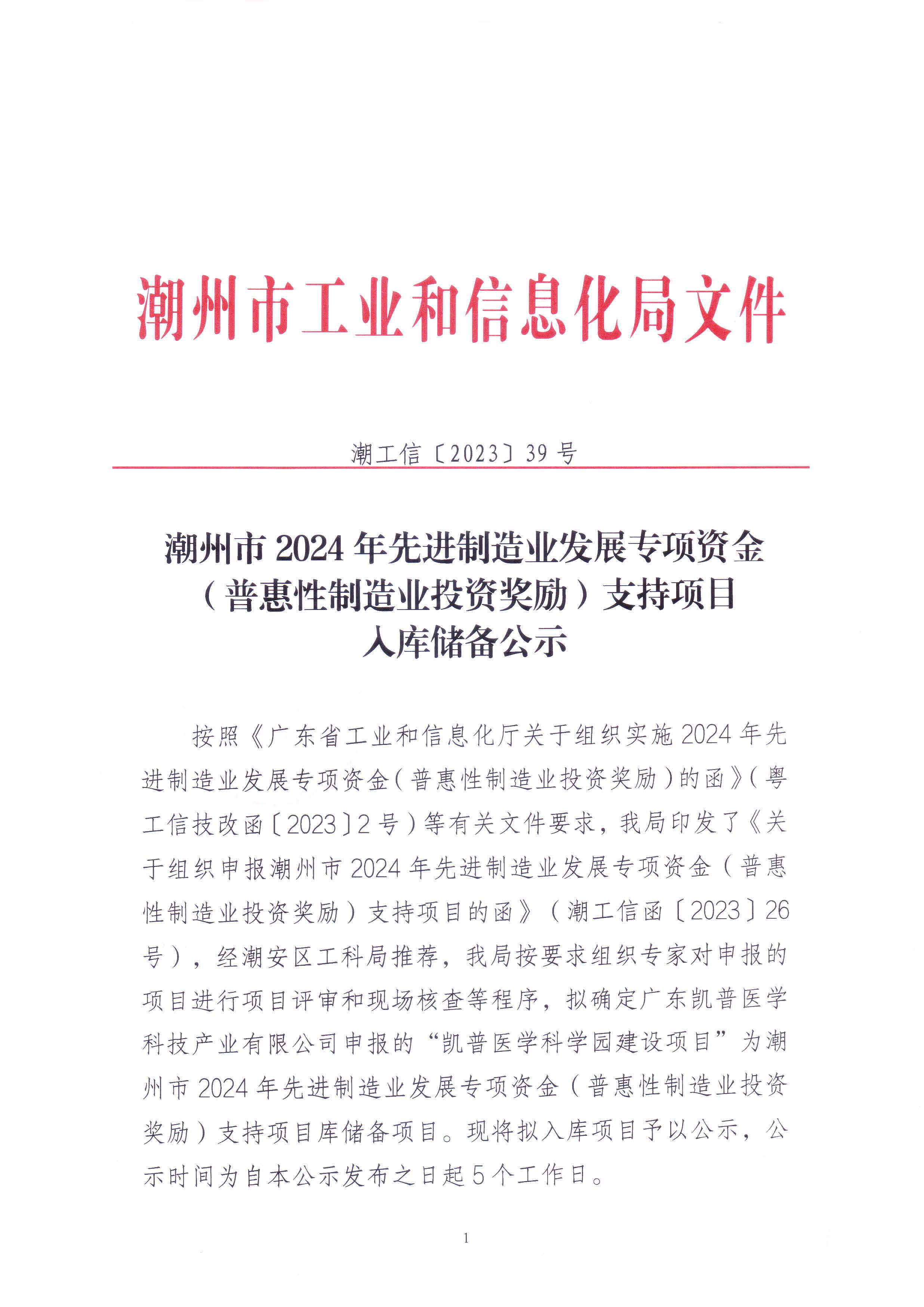 潮州市2024年先进制造业发展专项资金（普惠性制造业投资奖励）支持项目入库储备公示_页面_1.jpg