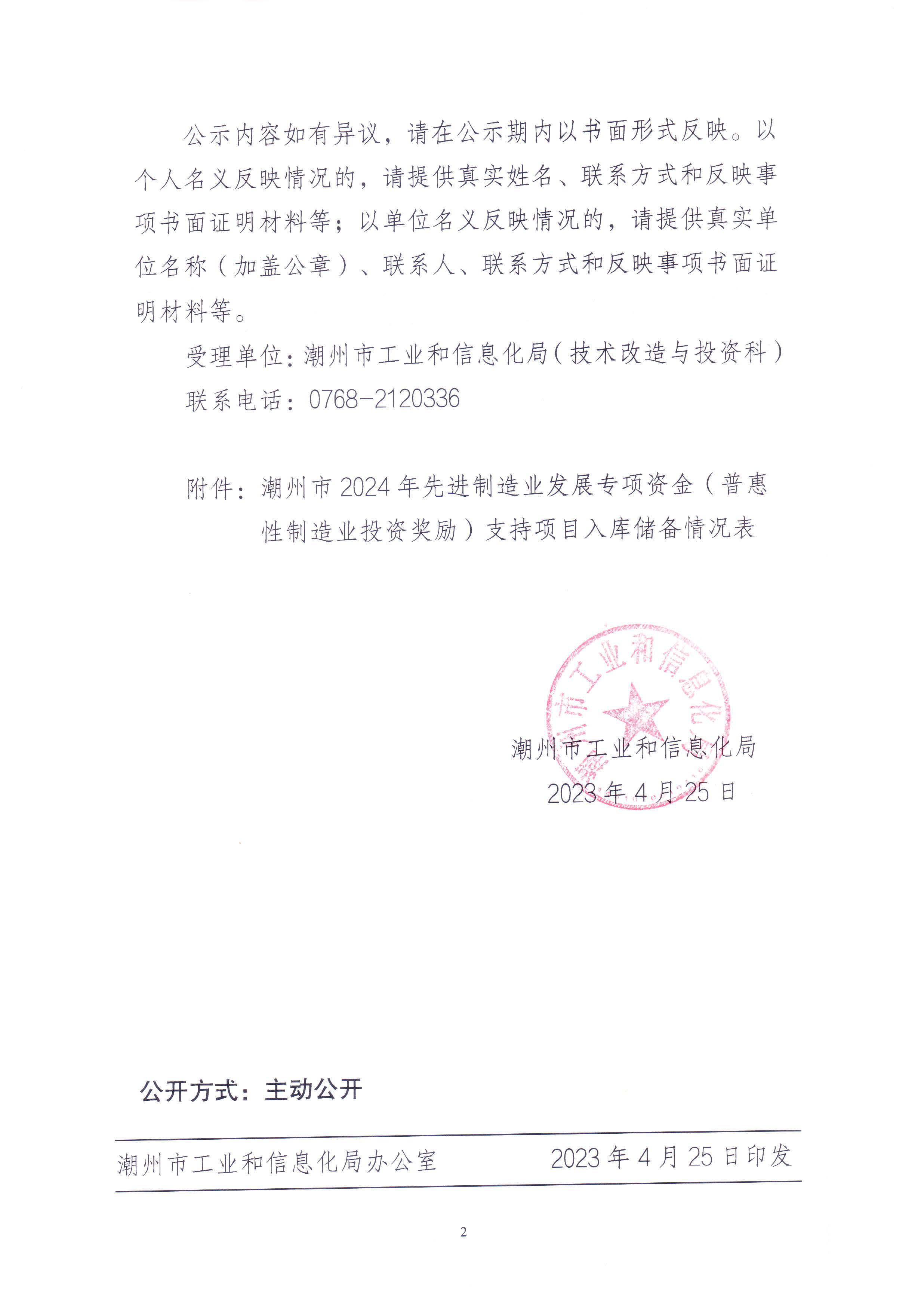 潮州市2024年先进制造业发展专项资金（普惠性制造业投资奖励）支持项目入库储备公示_页面_2.jpg