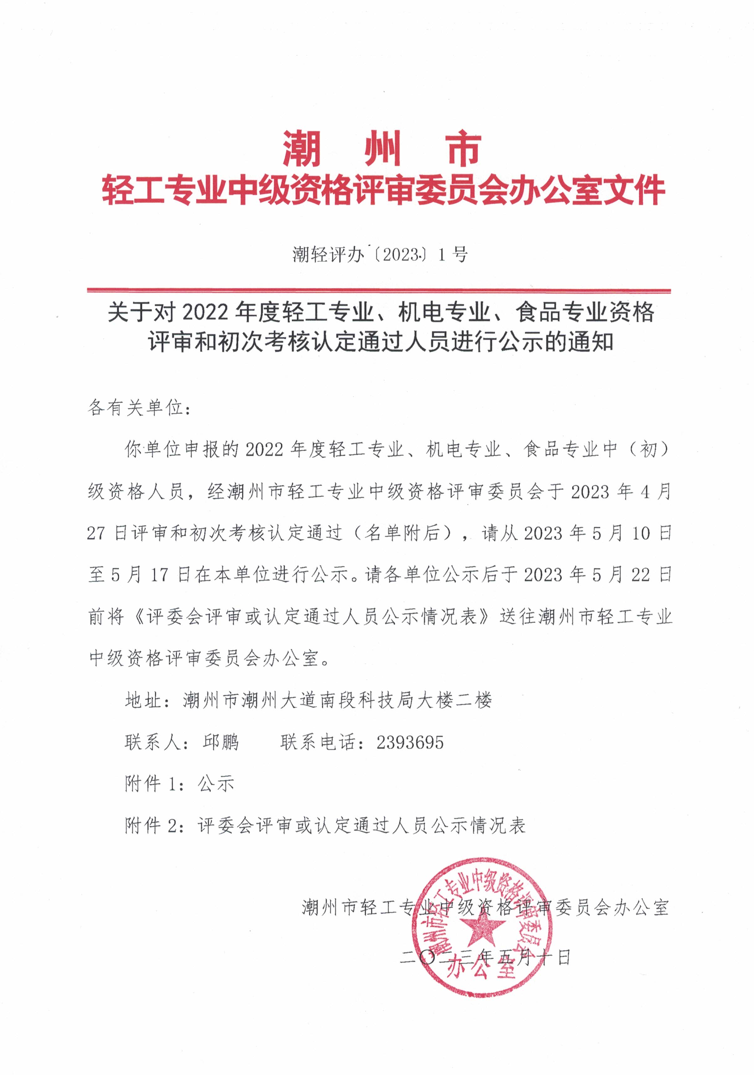 2022年度职称评审（认定）通过人员通知（通知正文）.jpg