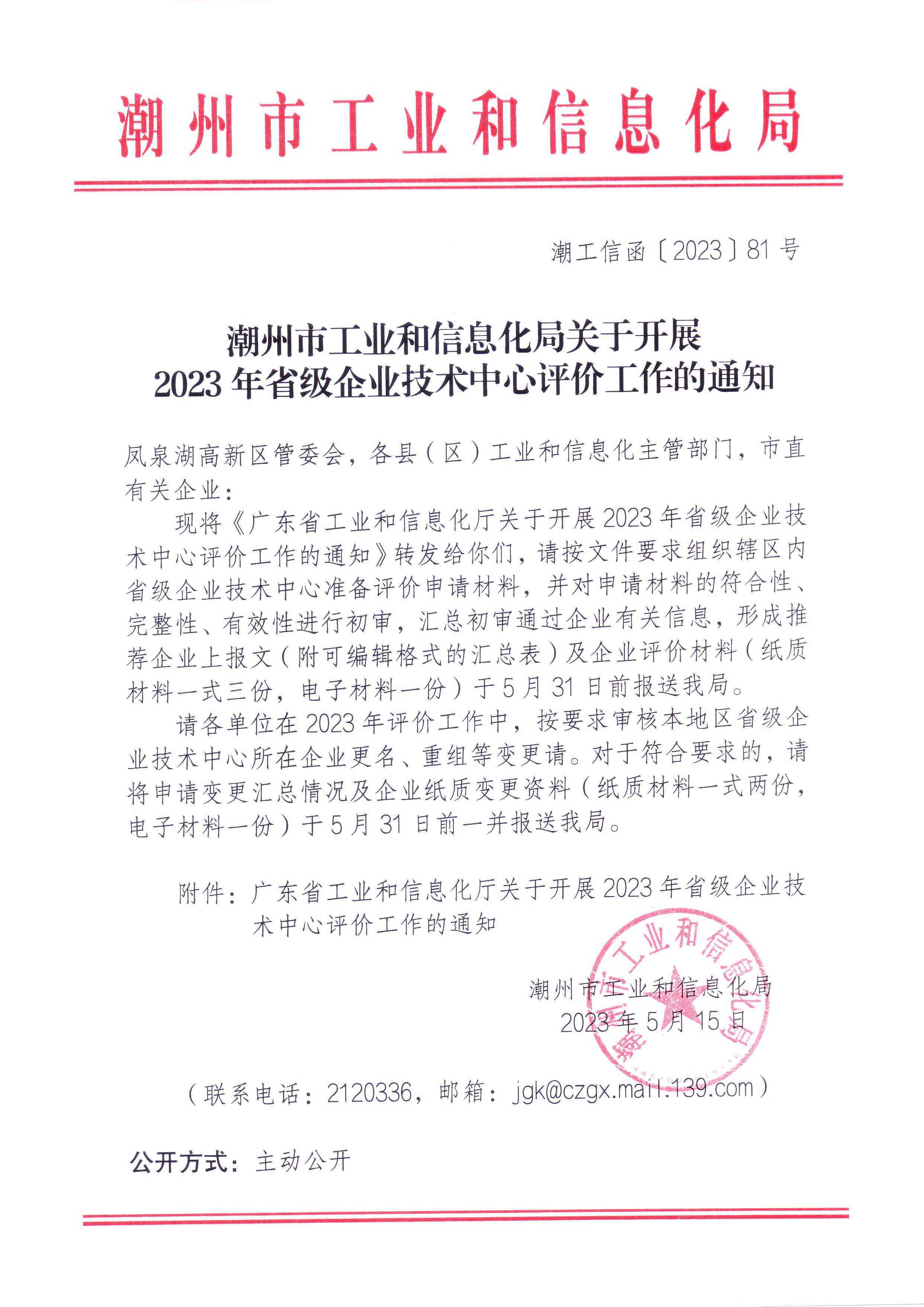 潮州市工业和信息化局关于组织开展2023年省级企业技术中心评价工作的通知.jpg