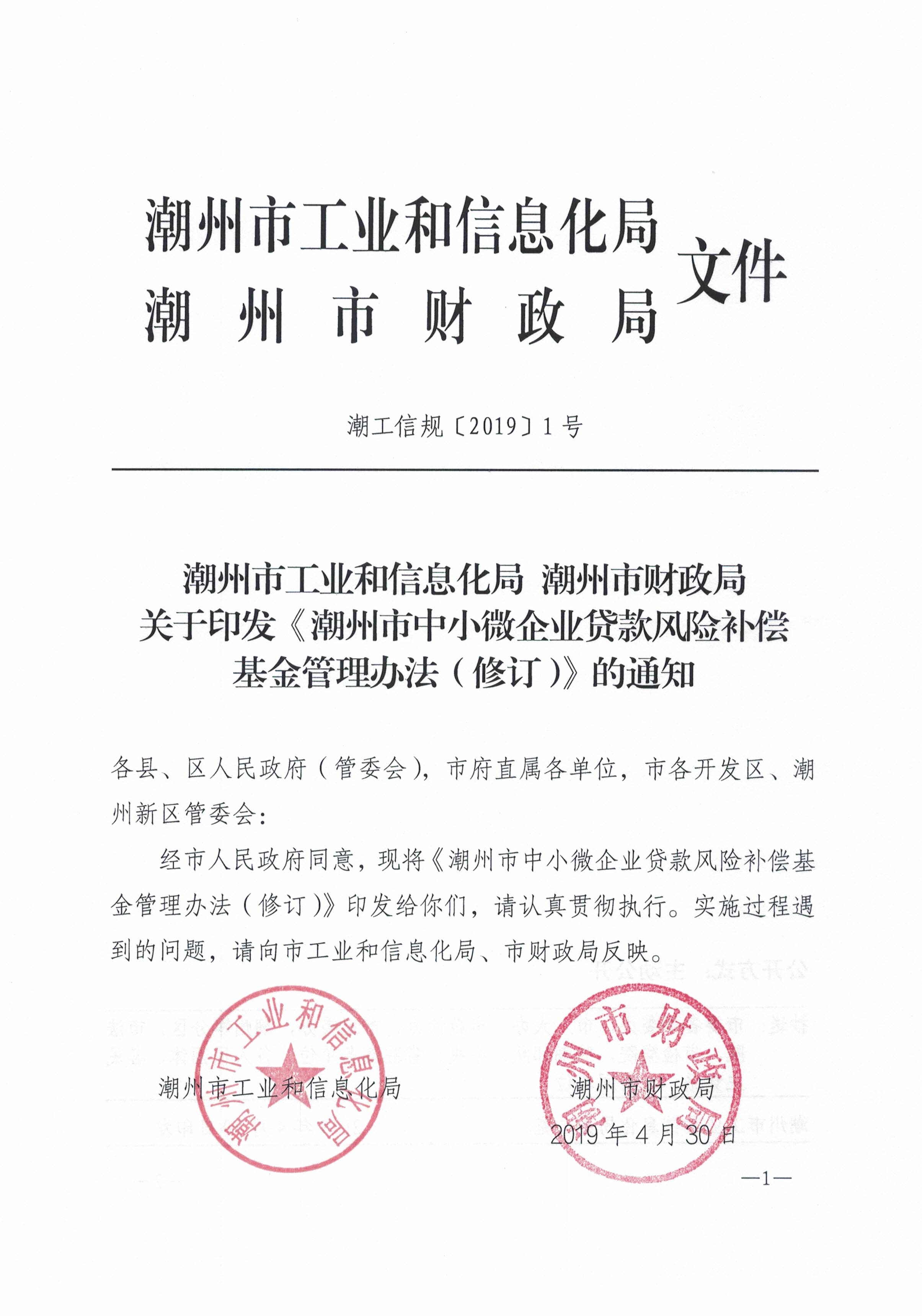 潮州市工业和信息化局 潮州市财政局关于印发《潮州市中小微企业贷款风险补偿基金管理办法（修订）》的通知（潮工信规〔2019〕1号）_页面_01.jpg