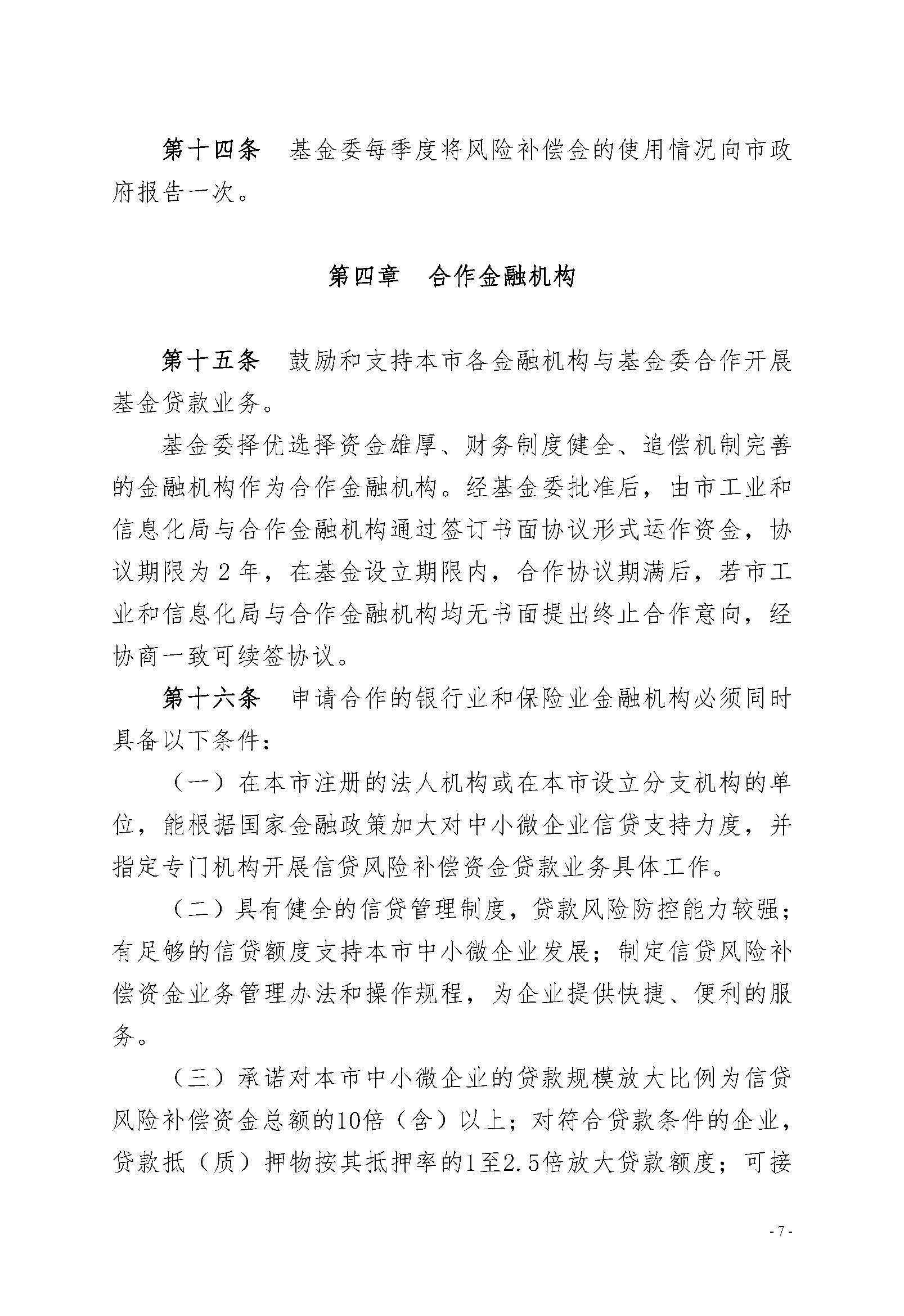 潮州市工业和信息化局 潮州市财政局关于印发《潮州市中小微企业贷款风险补偿基金管理办法（修订）》的通知（潮工信规〔2019〕1号）_页面_07.jpg