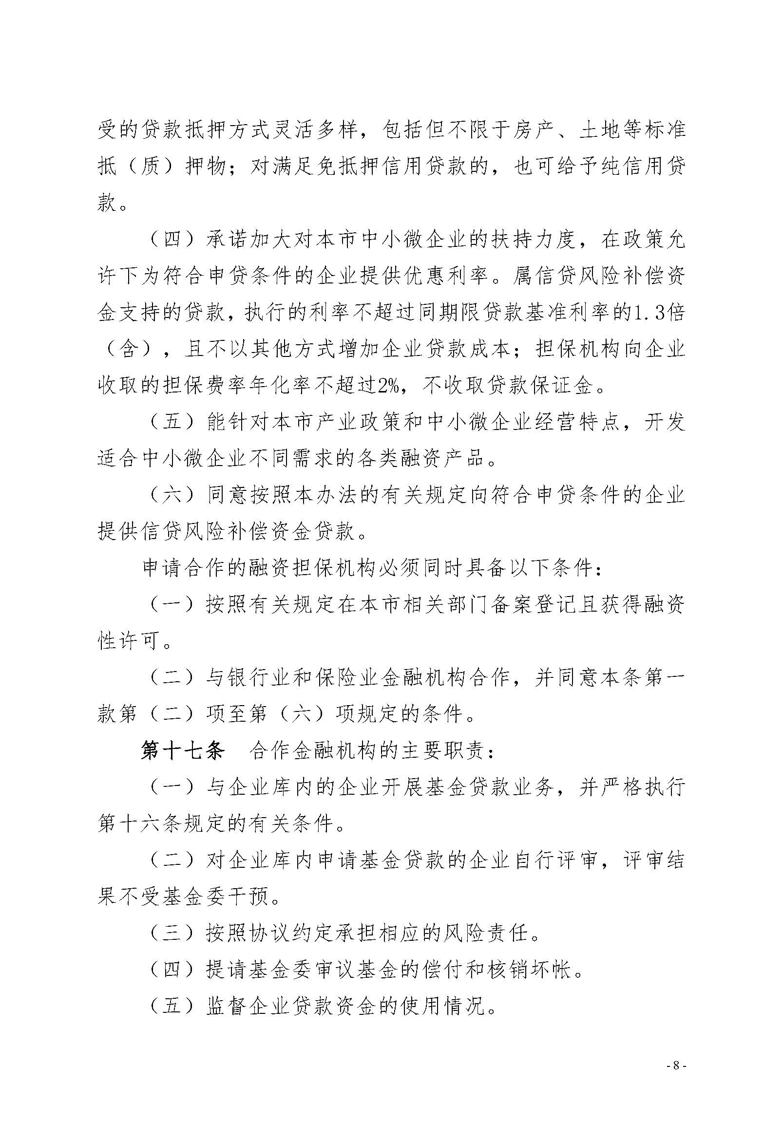 潮州市工业和信息化局 潮州市财政局关于印发《潮州市中小微企业贷款风险补偿基金管理办法（修订）》的通知（潮工信规〔2019〕1号）_页面_08.jpg