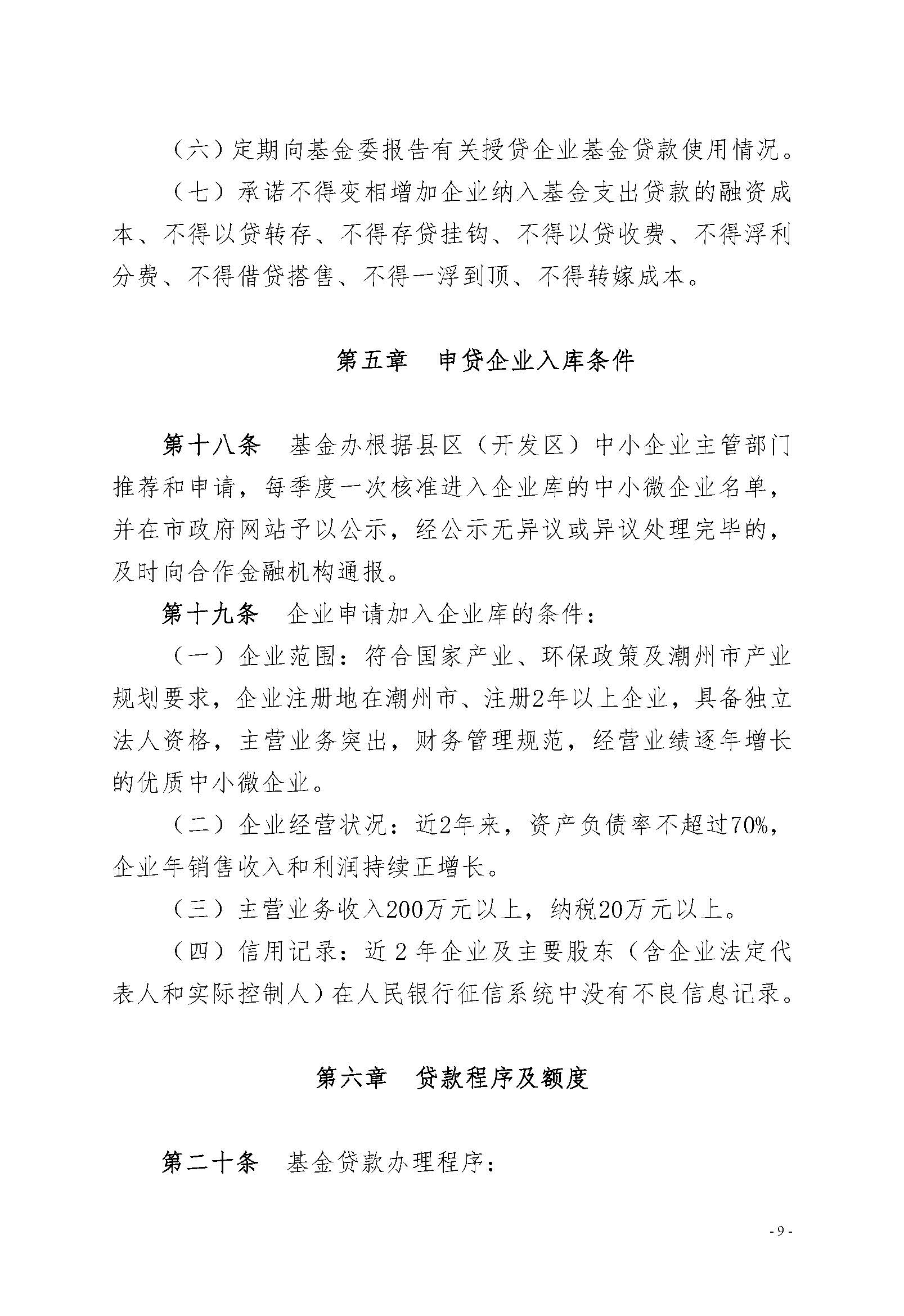 潮州市工业和信息化局 潮州市财政局关于印发《潮州市中小微企业贷款风险补偿基金管理办法（修订）》的通知（潮工信规〔2019〕1号）_页面_09.jpg