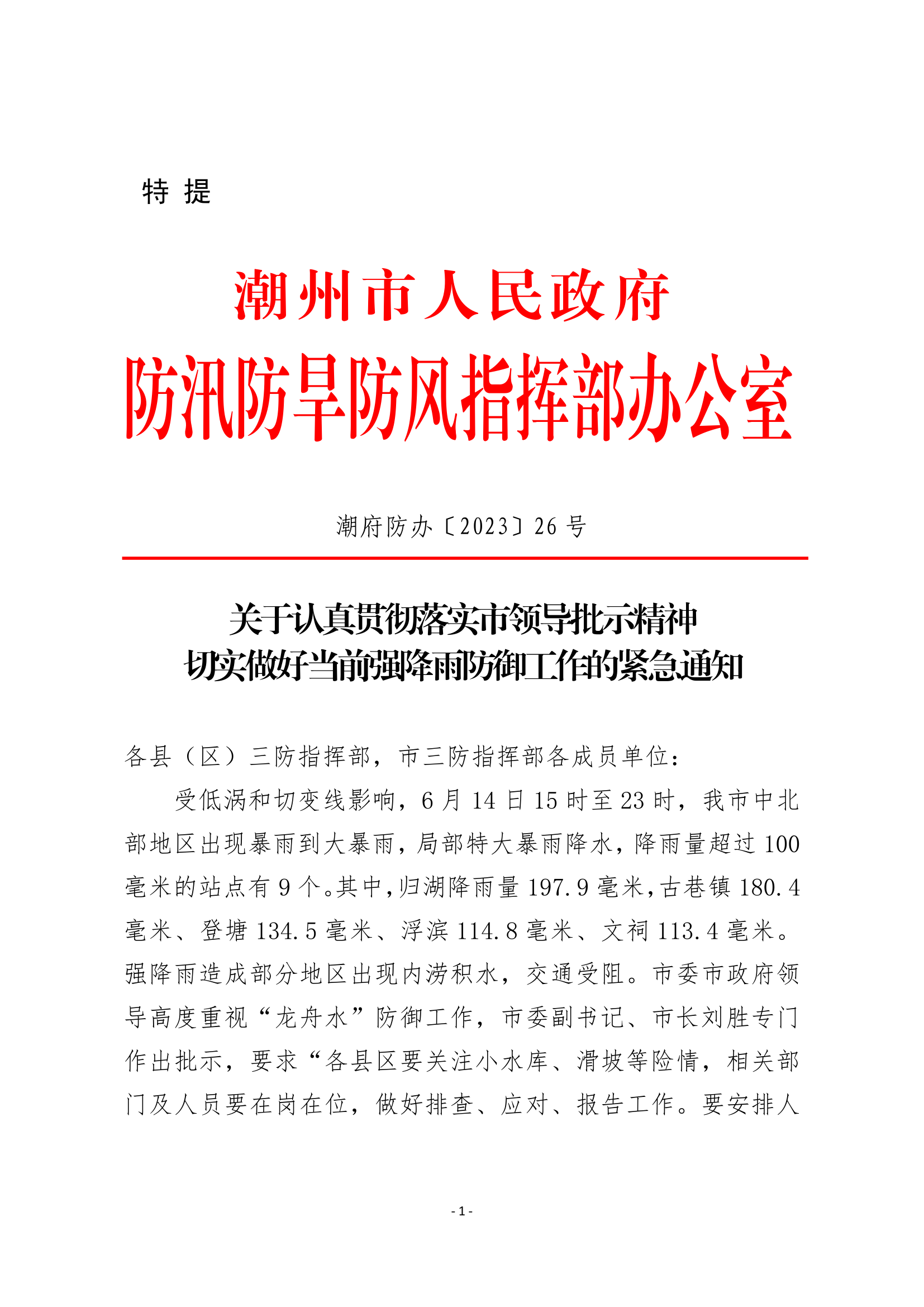 潮府防办26 关于认真贯彻落实市领导批示精神 切实做好当前强降雨防御工作的紧急通知_1.png