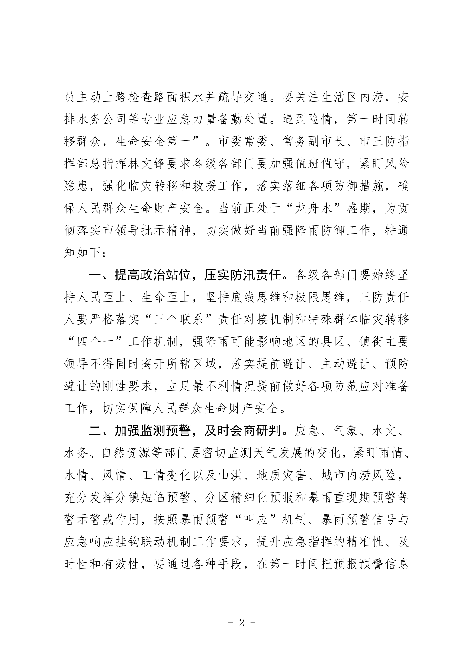 潮府防办26 关于认真贯彻落实市领导批示精神 切实做好当前强降雨防御工作的紧急通知_2.png