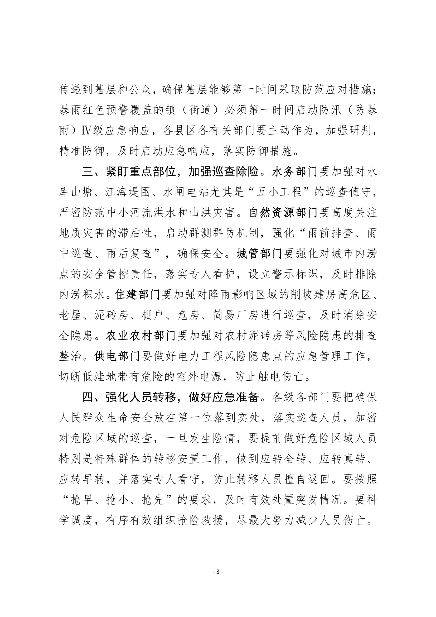 潮府防办26 关于认真贯彻落实市领导批示精神 切实做好当前强降雨防御工作的紧急通知_3.png