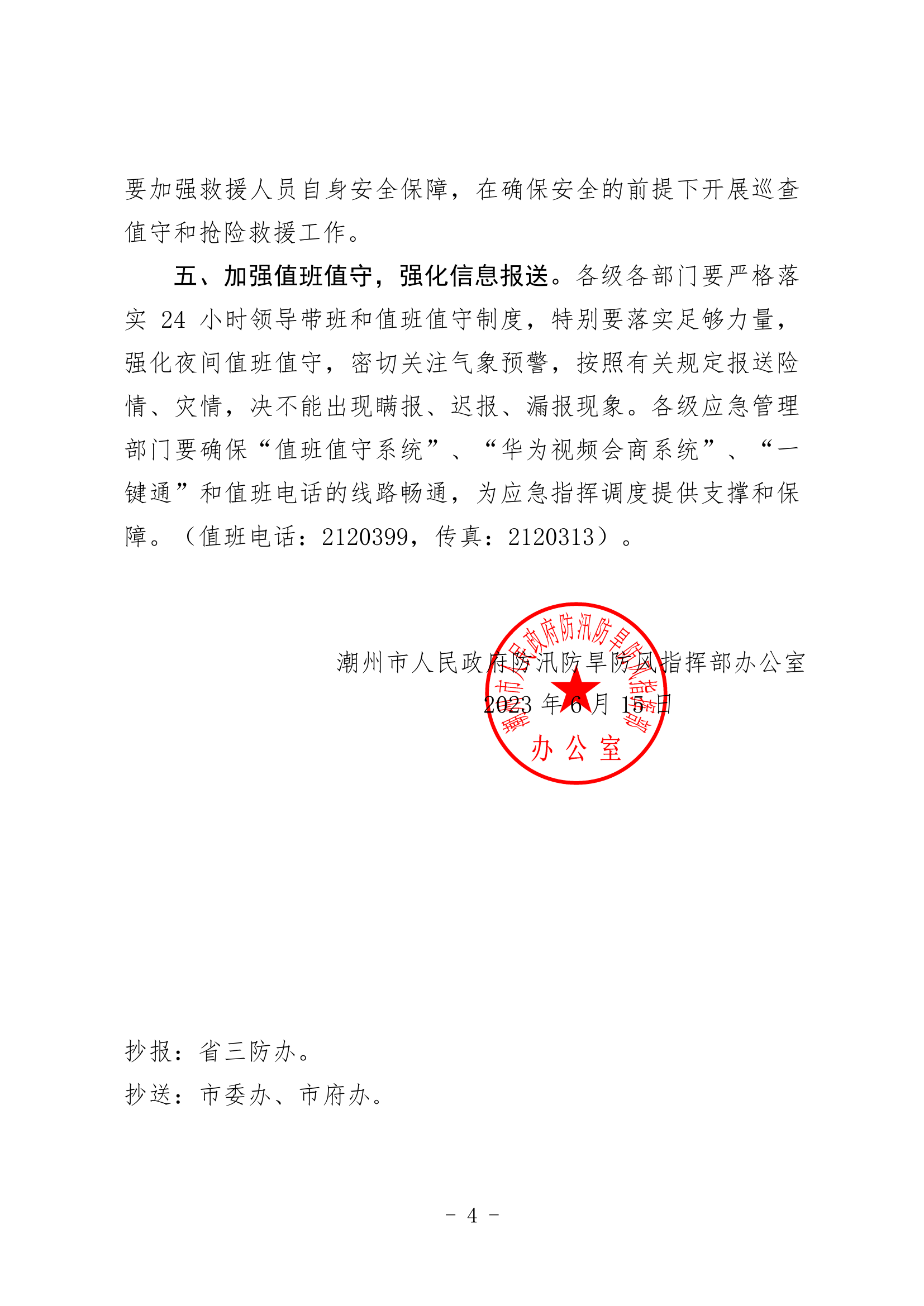 潮府防办26 关于认真贯彻落实市领导批示精神 切实做好当前强降雨防御工作的紧急通知_4.png