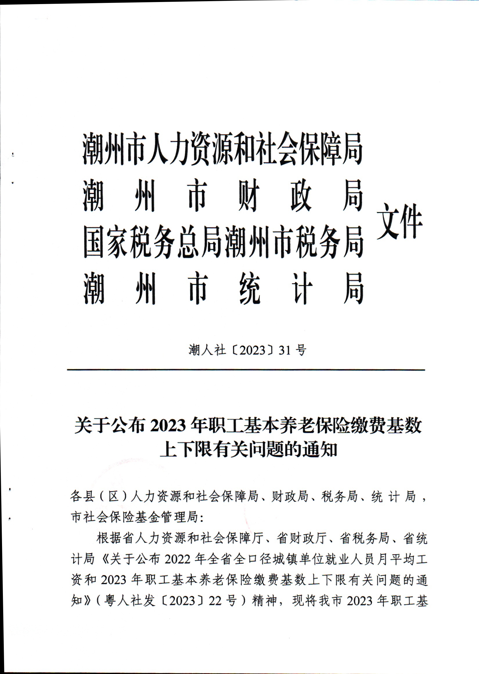 潮人社【2023】31号-关于公布2023年职工基本养老保险缴费基数上下限有关问题的通知_页面_1.jpg