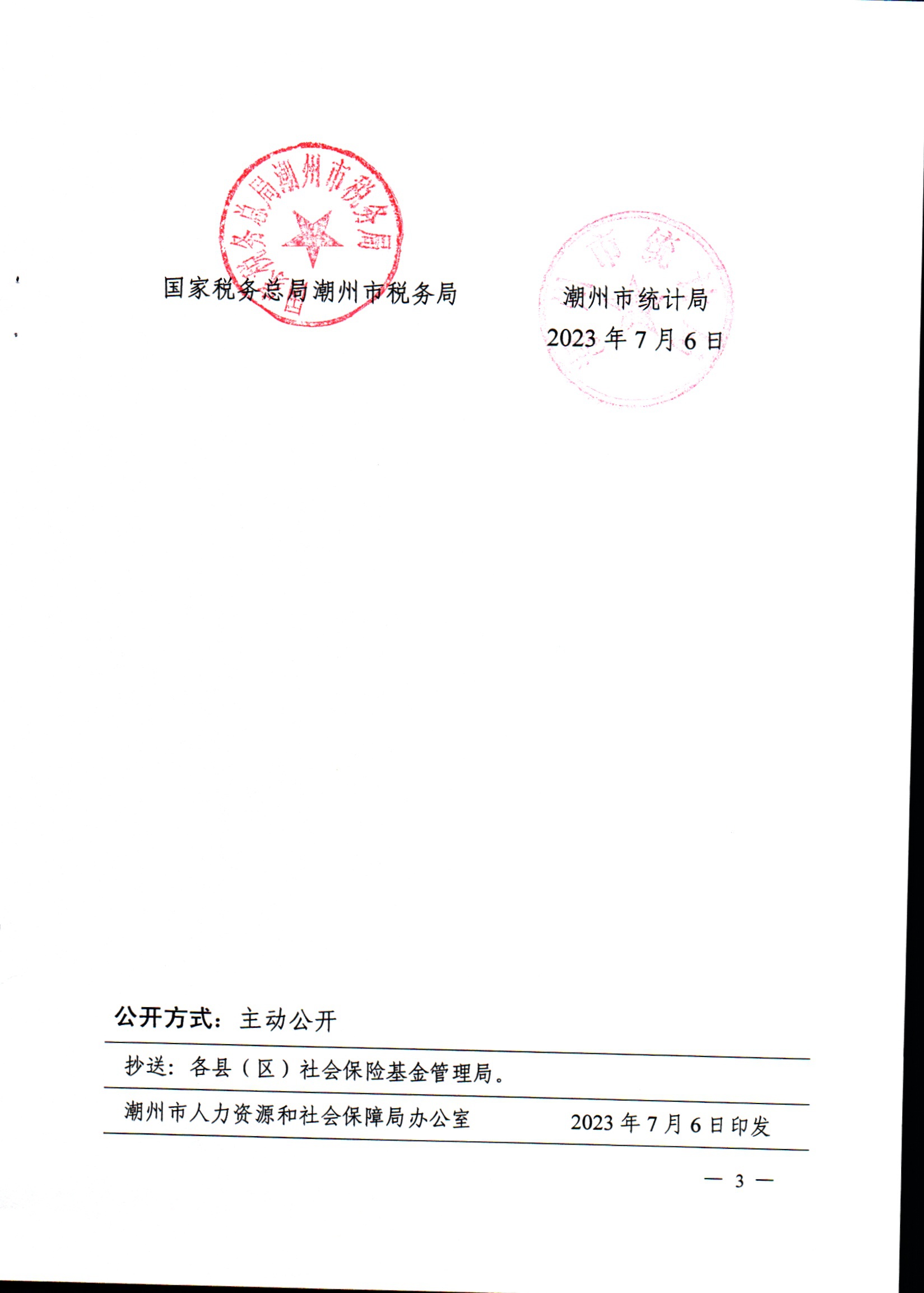 潮人社【2023】31号-关于公布2023年职工基本养老保险缴费基数上下限有关问题的通知_页面_3.jpg