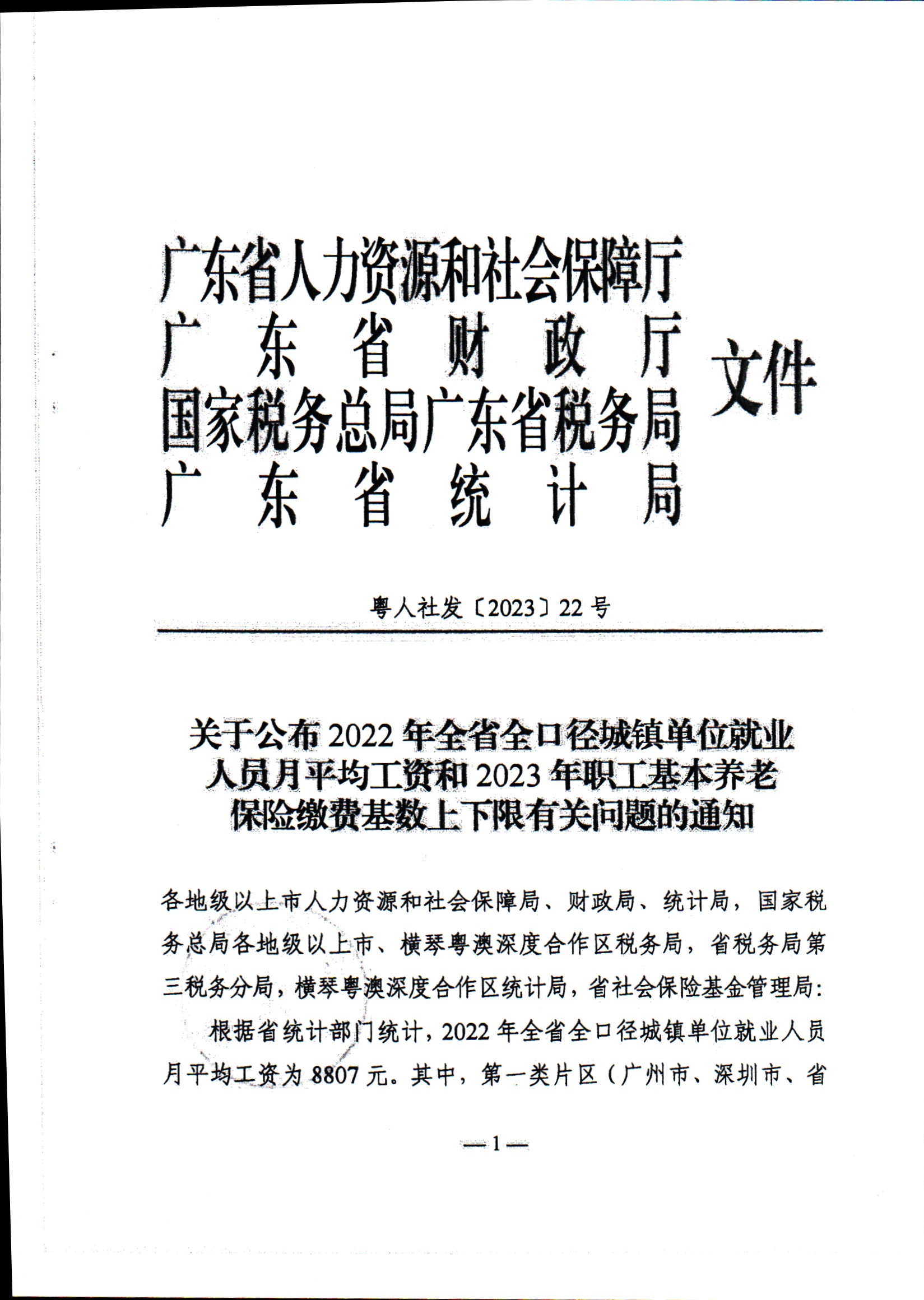 潮人社【2023】31号-关于公布2023年职工基本养老保险缴费基数上下限有关问题的通知_页面_4.jpg