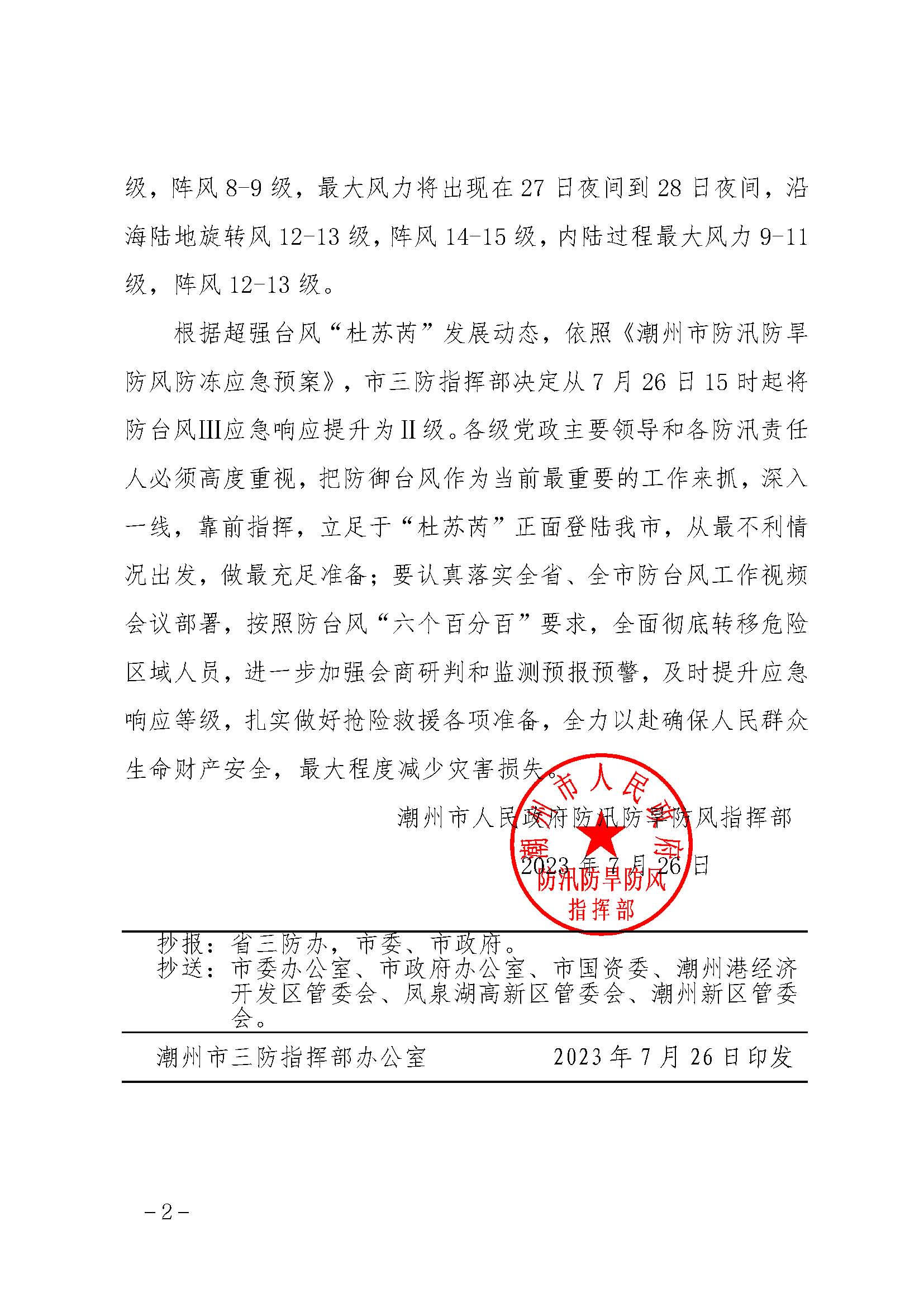 潮府防11 关于将防台风Ⅲ级应急响应提升为Ⅱ级应急响应的通知_页面_2.jpg