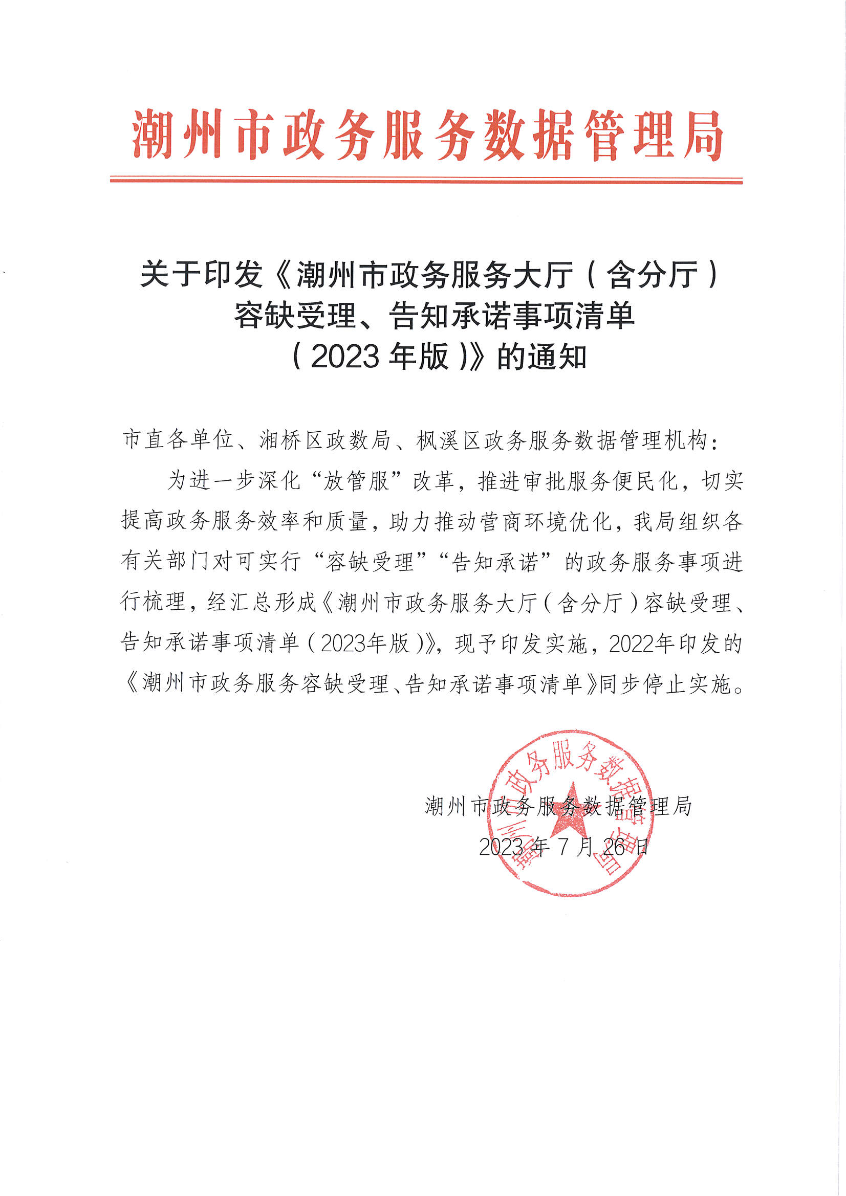关于印发《潮州市政务服务大厅（含分厅）容缺受理、告知承诺事项清单（2023年版）》的通知.jpg