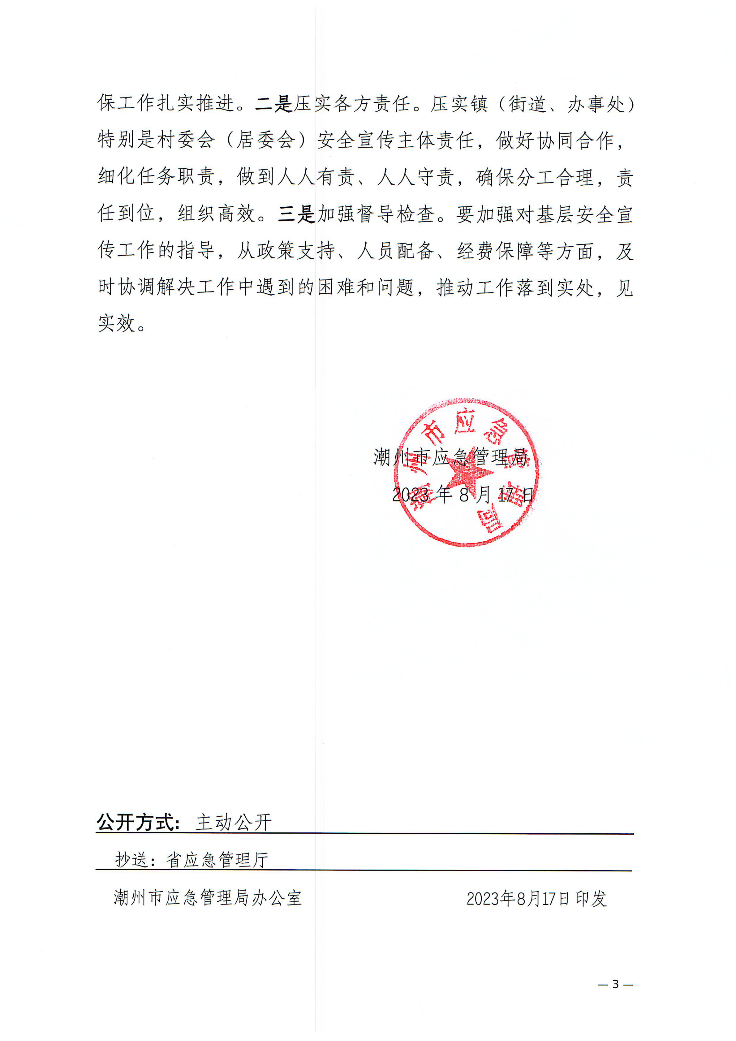 20230821潮应急函【2023】89号关于深入开展安全生产和防灾减灾知识宣传的通知_02.png