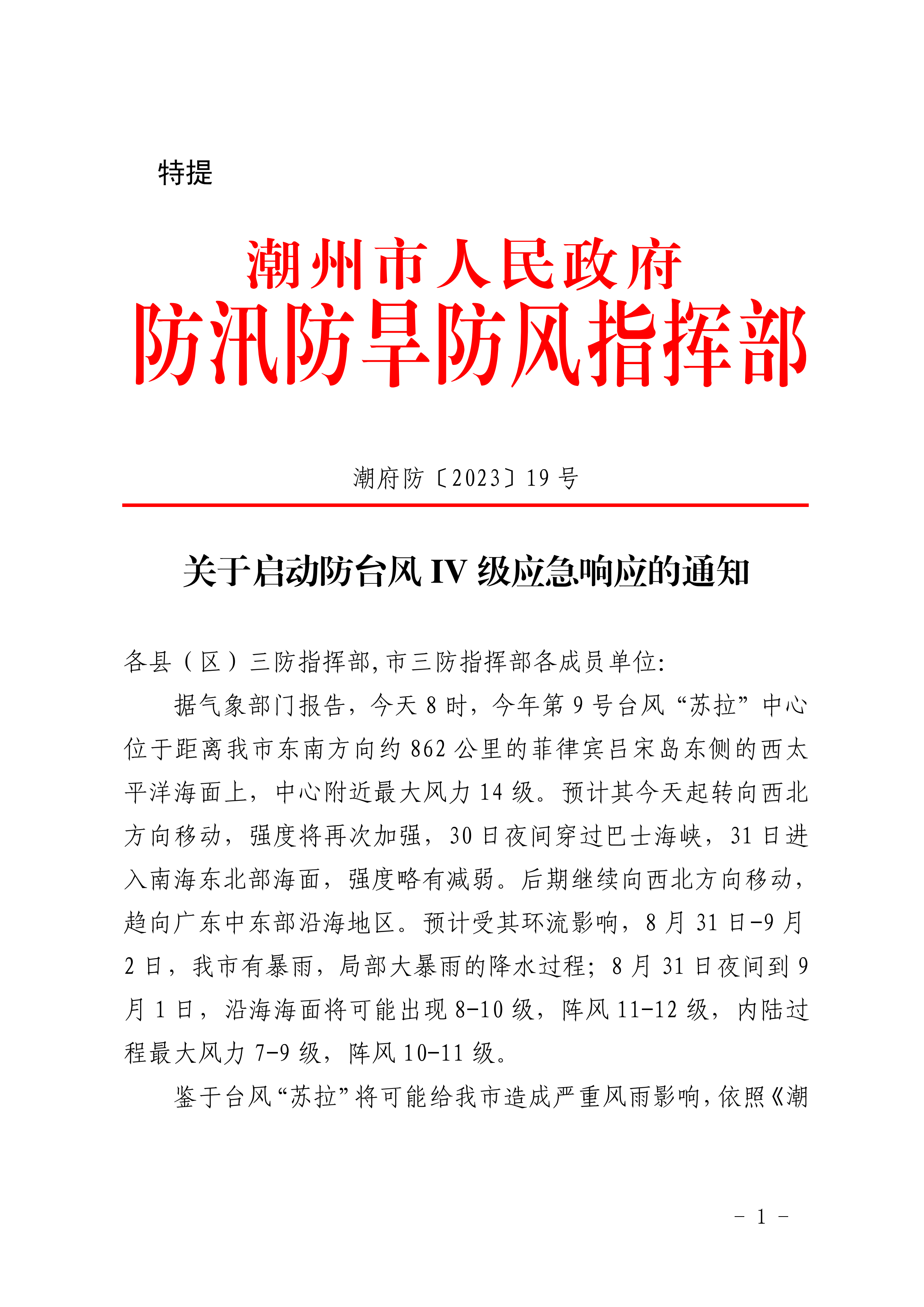 潮府防19 关于启动防台风IV级应急响应的通知_00.png