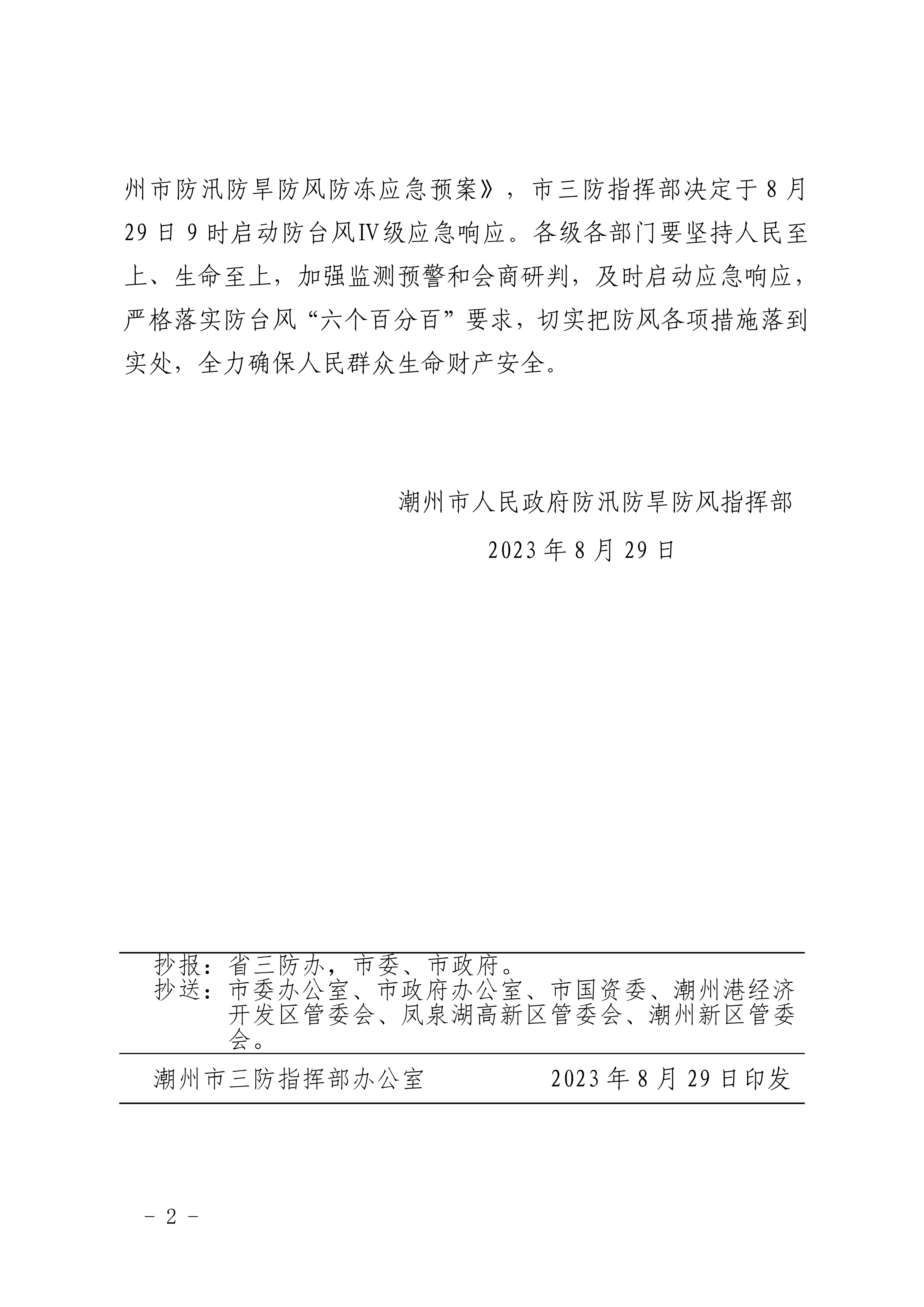 潮府防19 关于启动防台风IV级应急响应的通知_01.png
