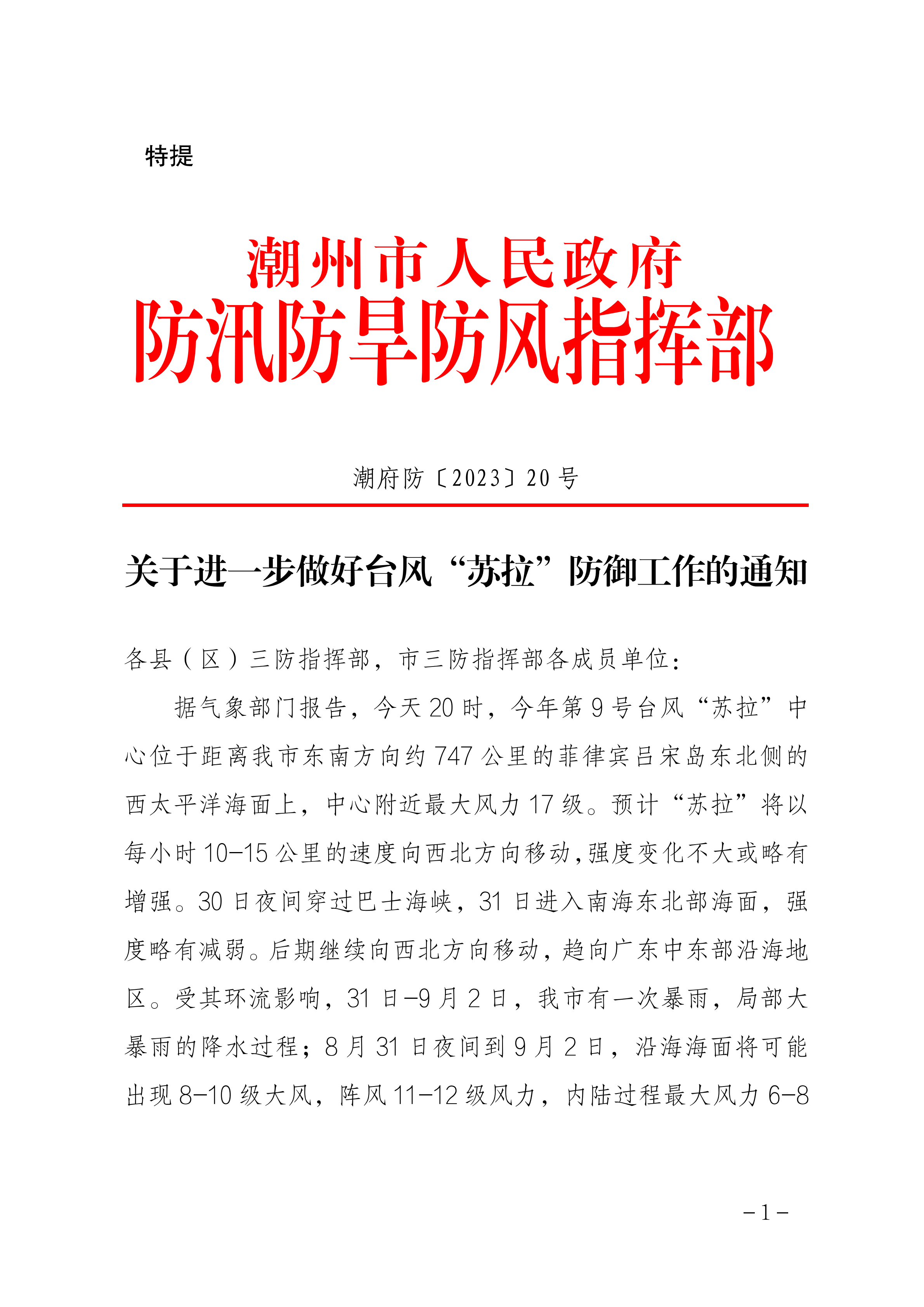 潮府防20 关于进一步做好台风“苏拉”防御工作的通知_00.png