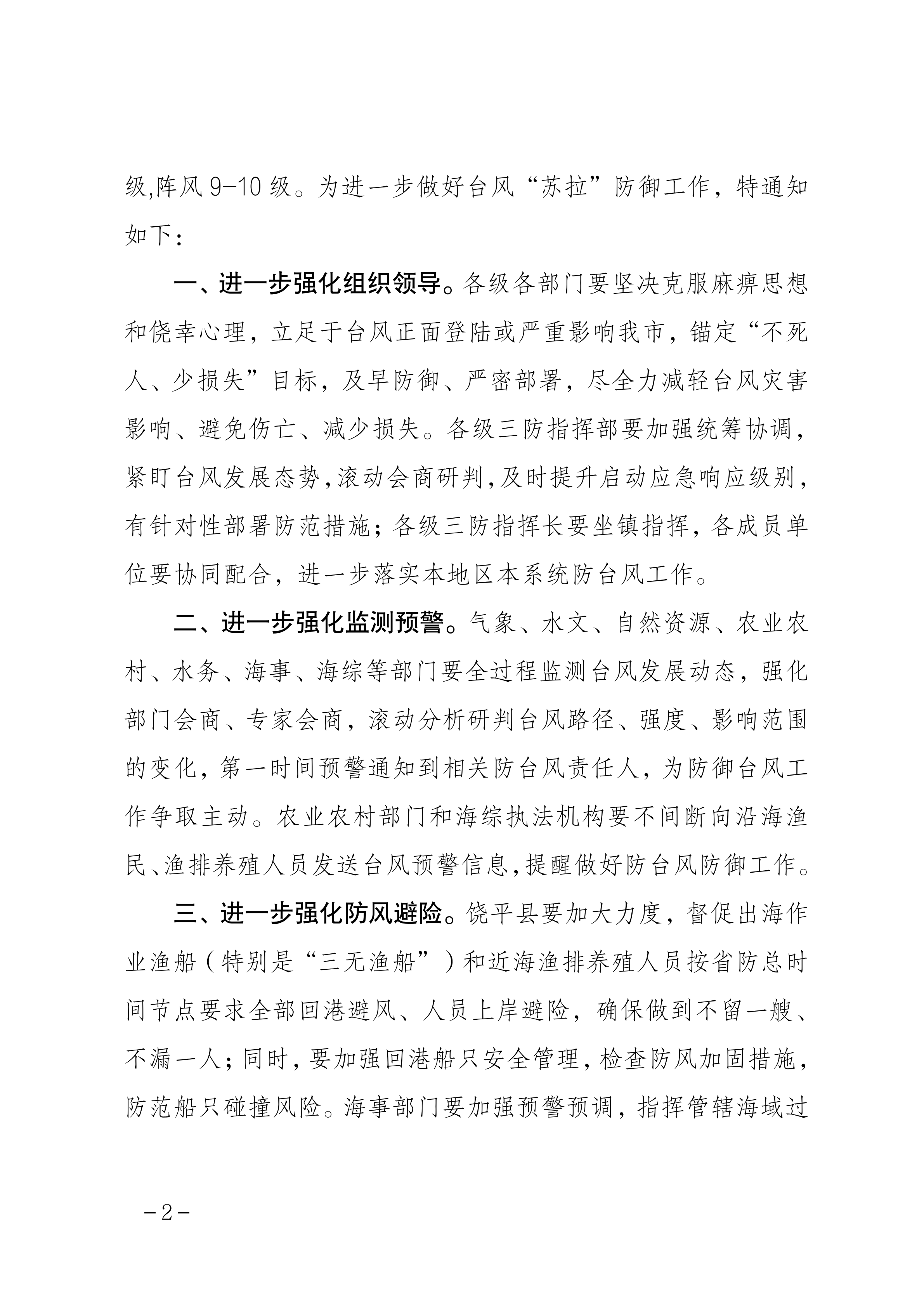 潮府防20 关于进一步做好台风“苏拉”防御工作的通知_01.png