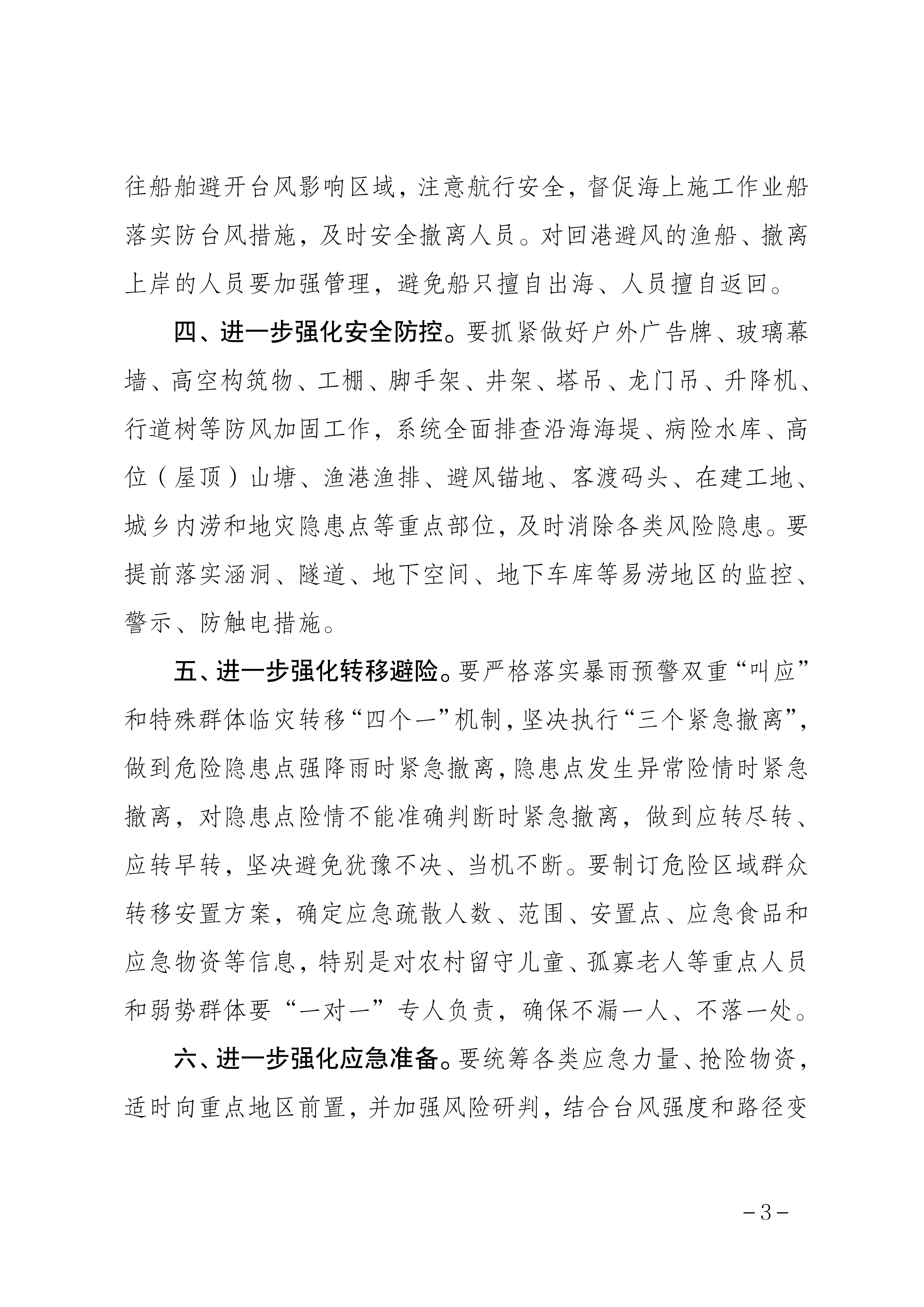 潮府防20 关于进一步做好台风“苏拉”防御工作的通知_02.png