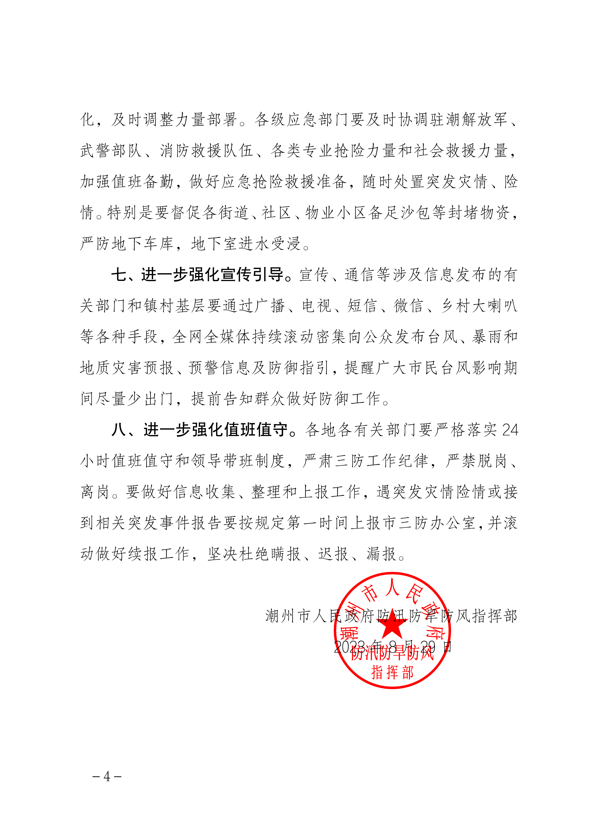 潮府防20 关于进一步做好台风“苏拉”防御工作的通知_03.png