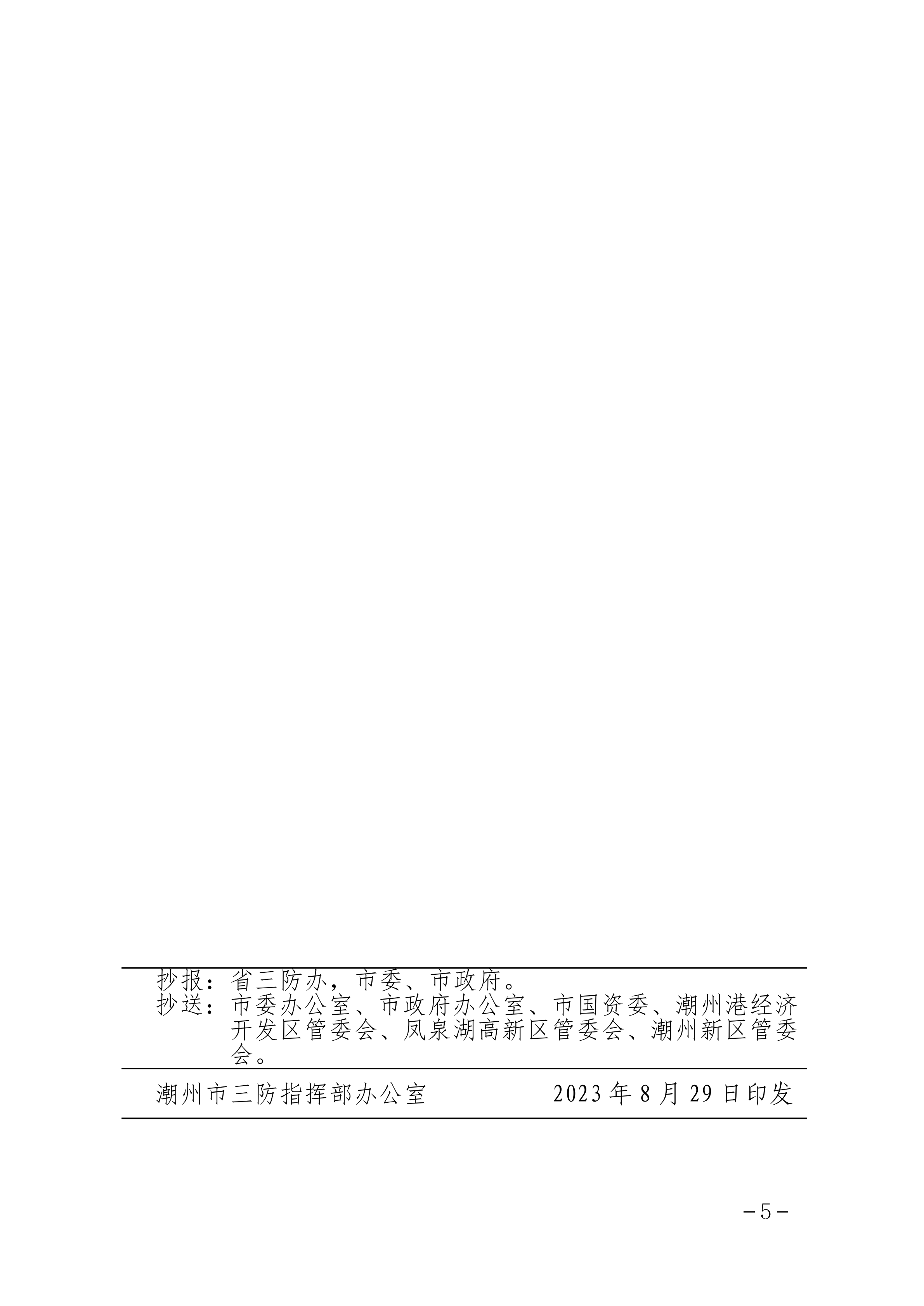 潮府防20 关于进一步做好台风“苏拉”防御工作的通知_04.png