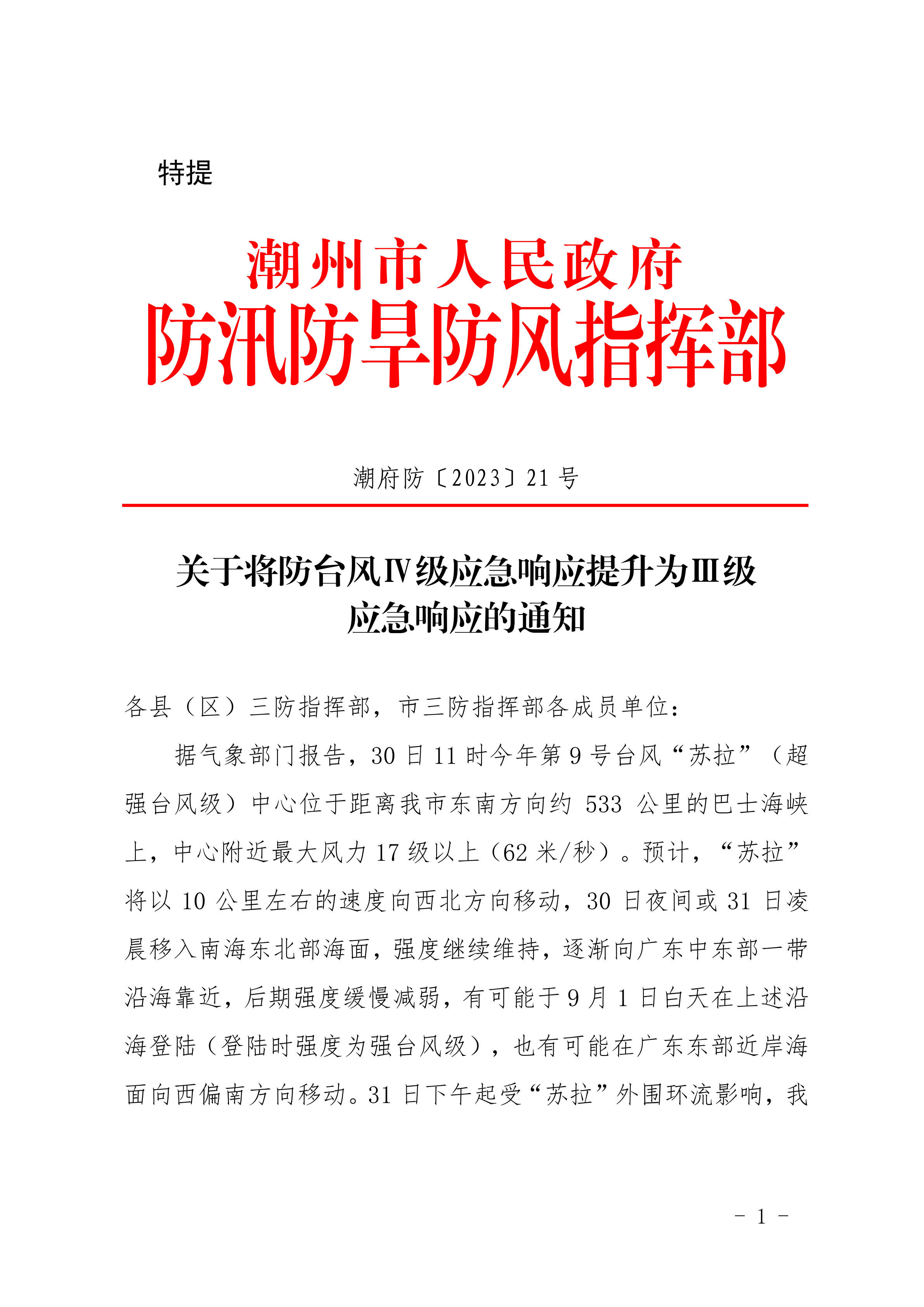 潮府防21 关于将防台风Ⅳ级应急响应提升为Ⅲ级应急响应的通知_00.png