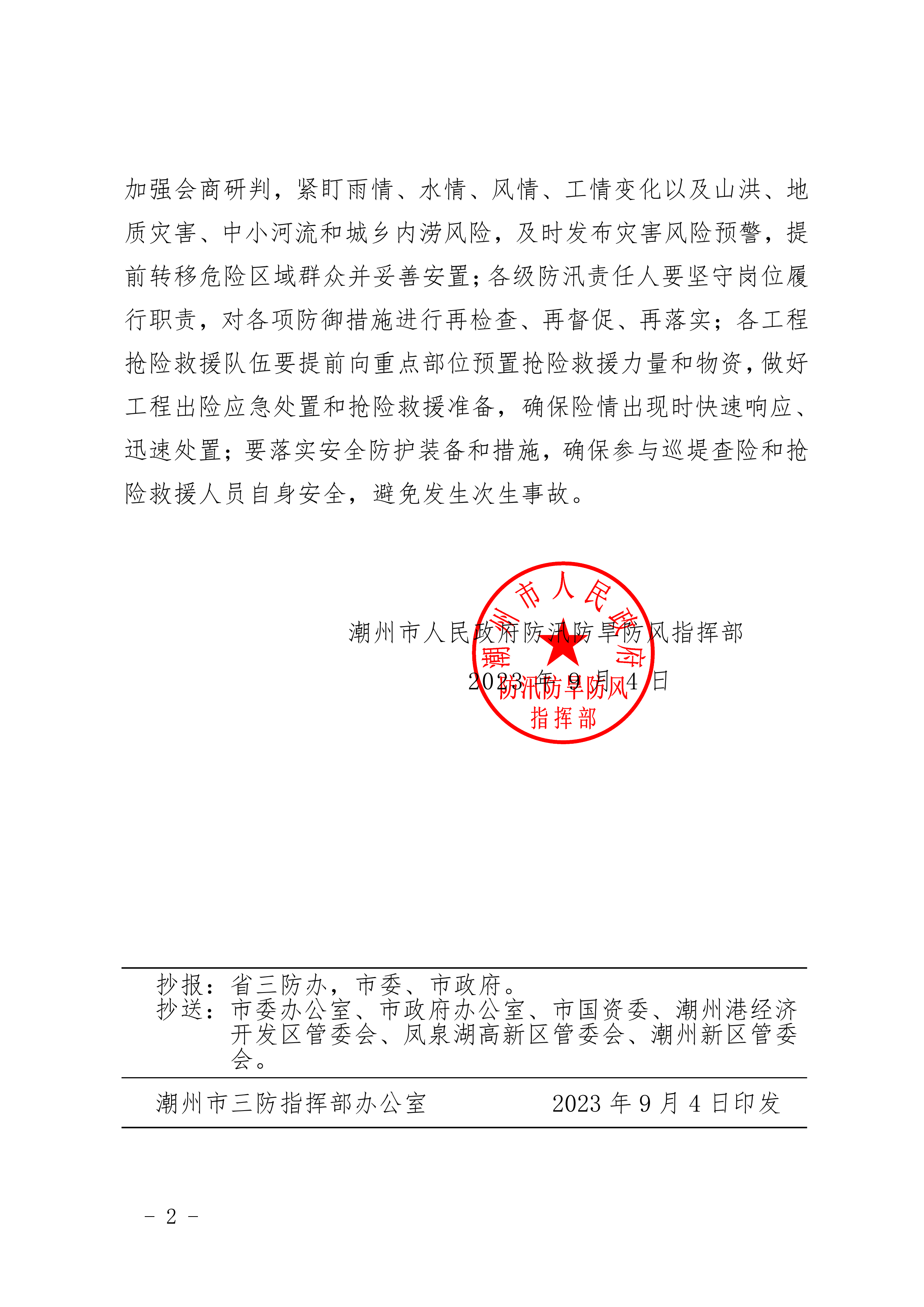 潮府防31 关于将防汛Ⅳ级应急响应提升为III级的通知 (1)_01.png