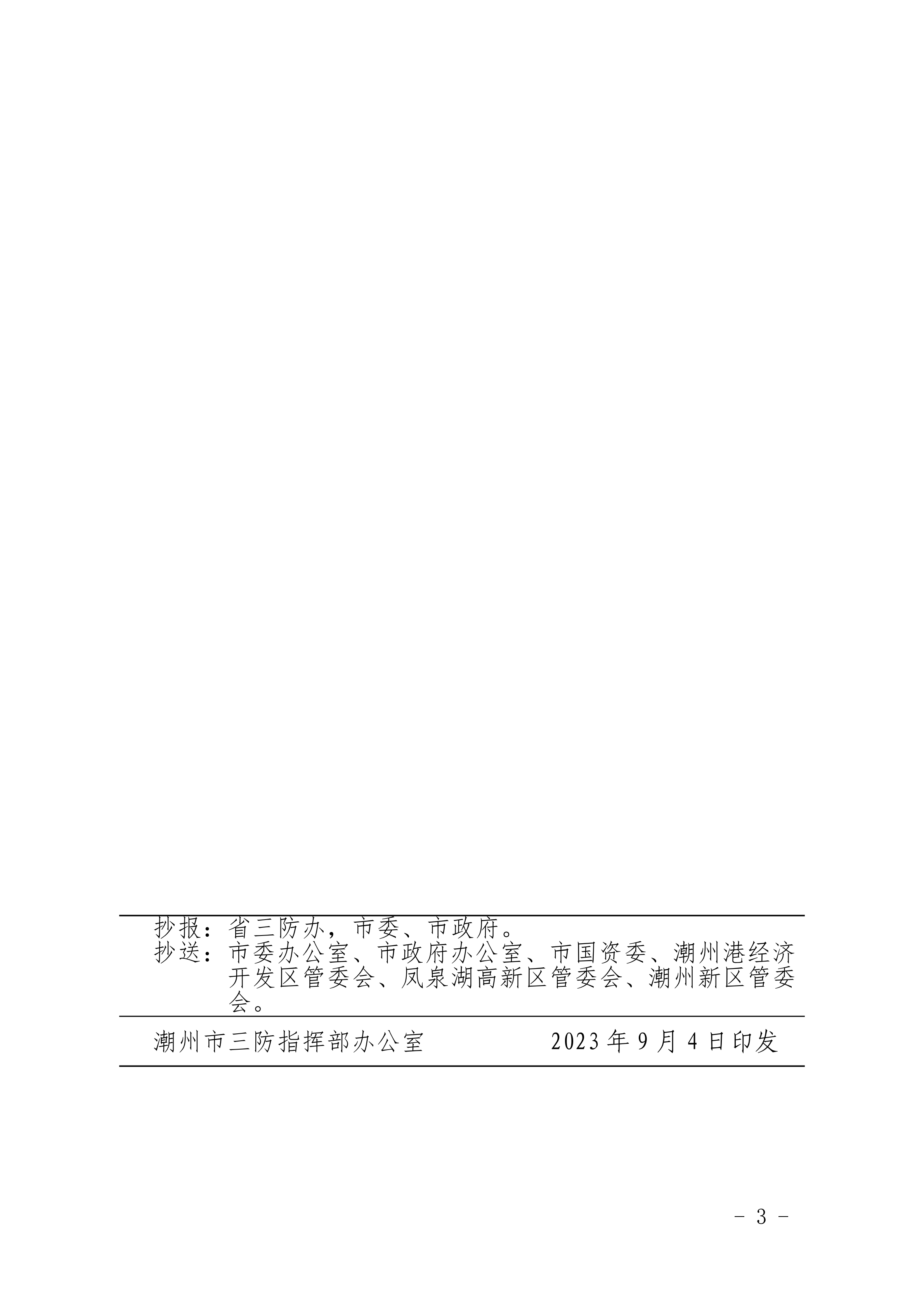 潮府防32 关于将防台风Ⅲ级应急响应提升为Ⅱ级应急响应的通知_02.png