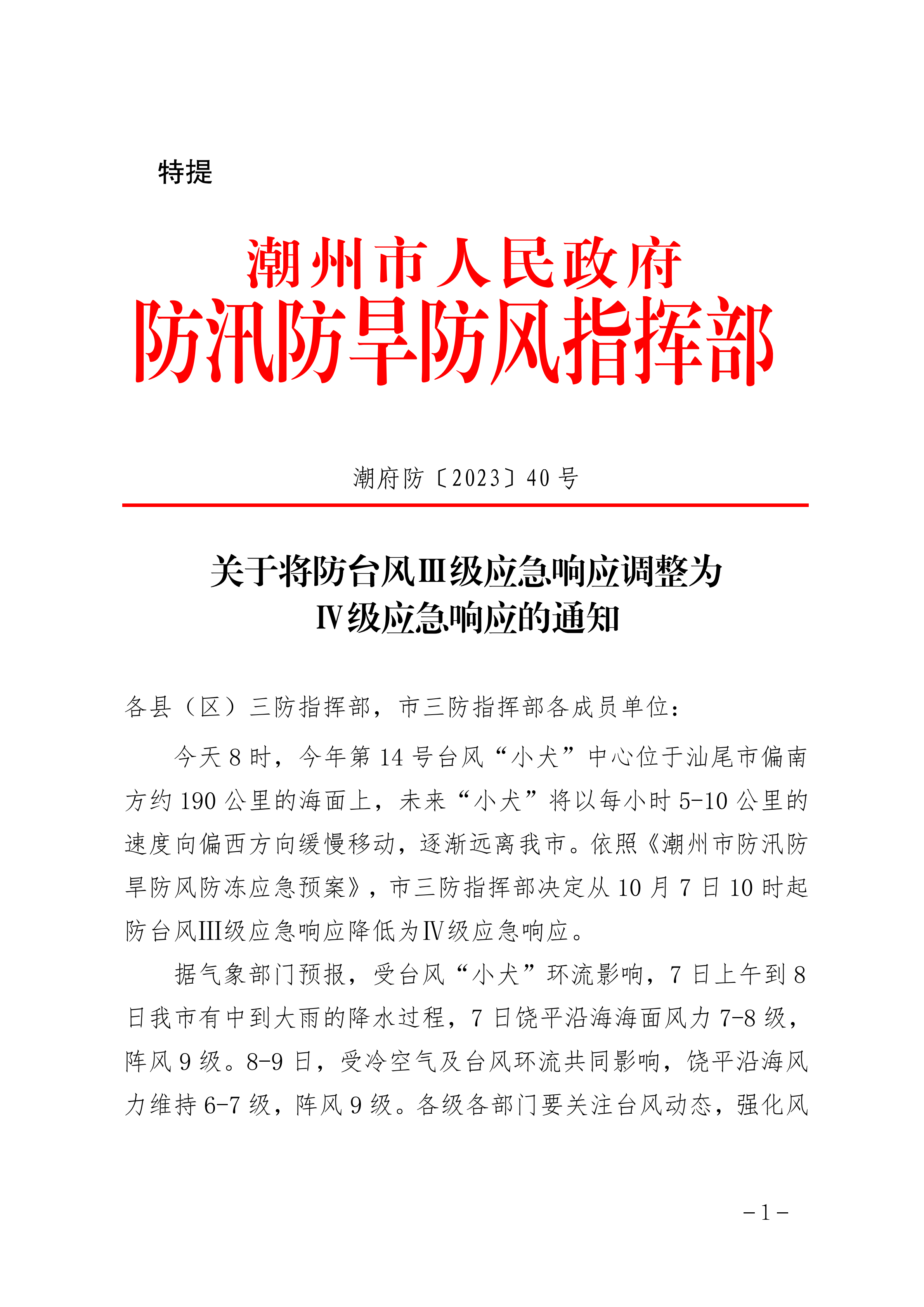 潮府防40 关于将防台风Ⅲ级应急响应调整为Ⅳ级应急响应的通知_00.png
