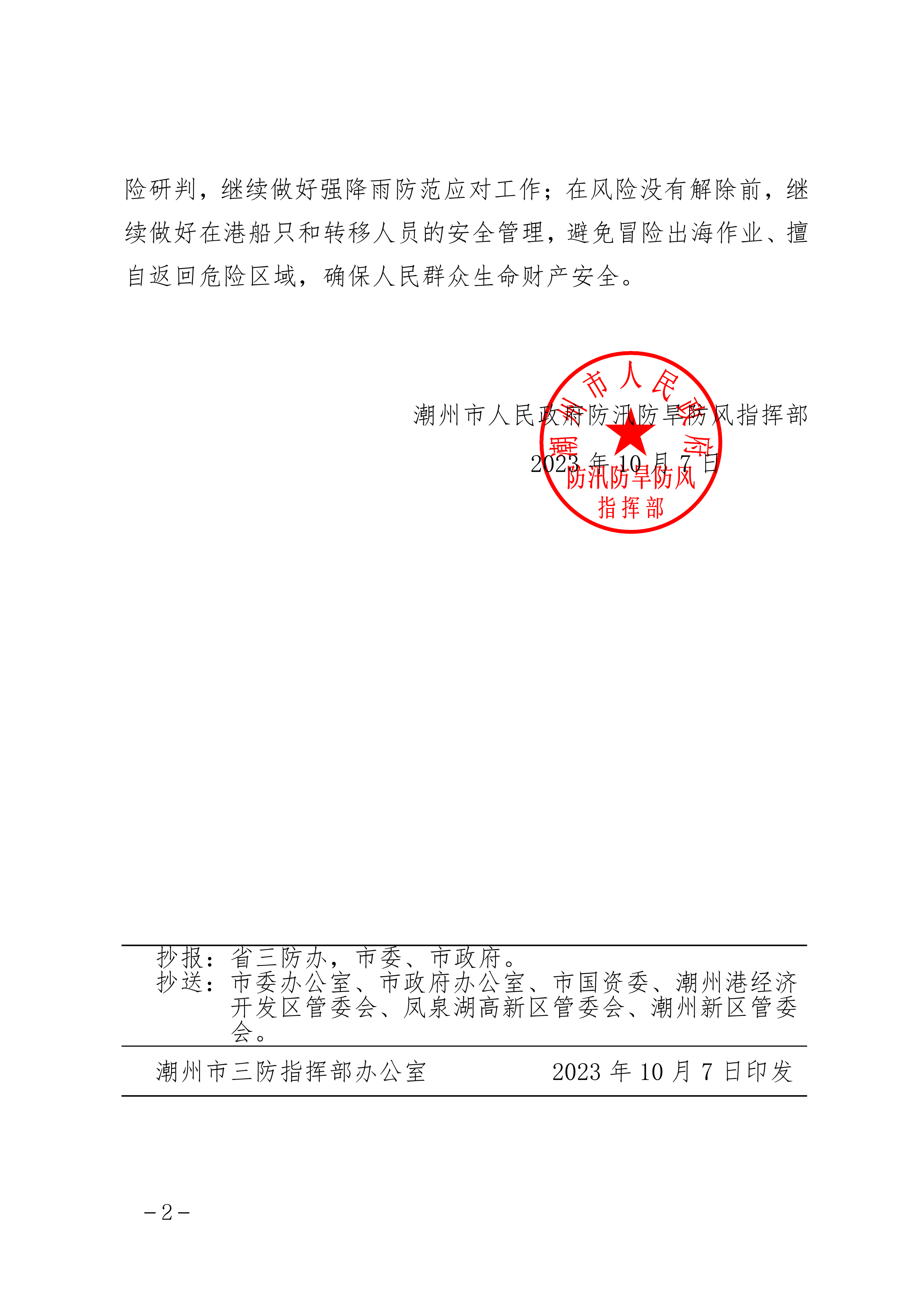 潮府防40 关于将防台风Ⅲ级应急响应调整为Ⅳ级应急响应的通知_01.png