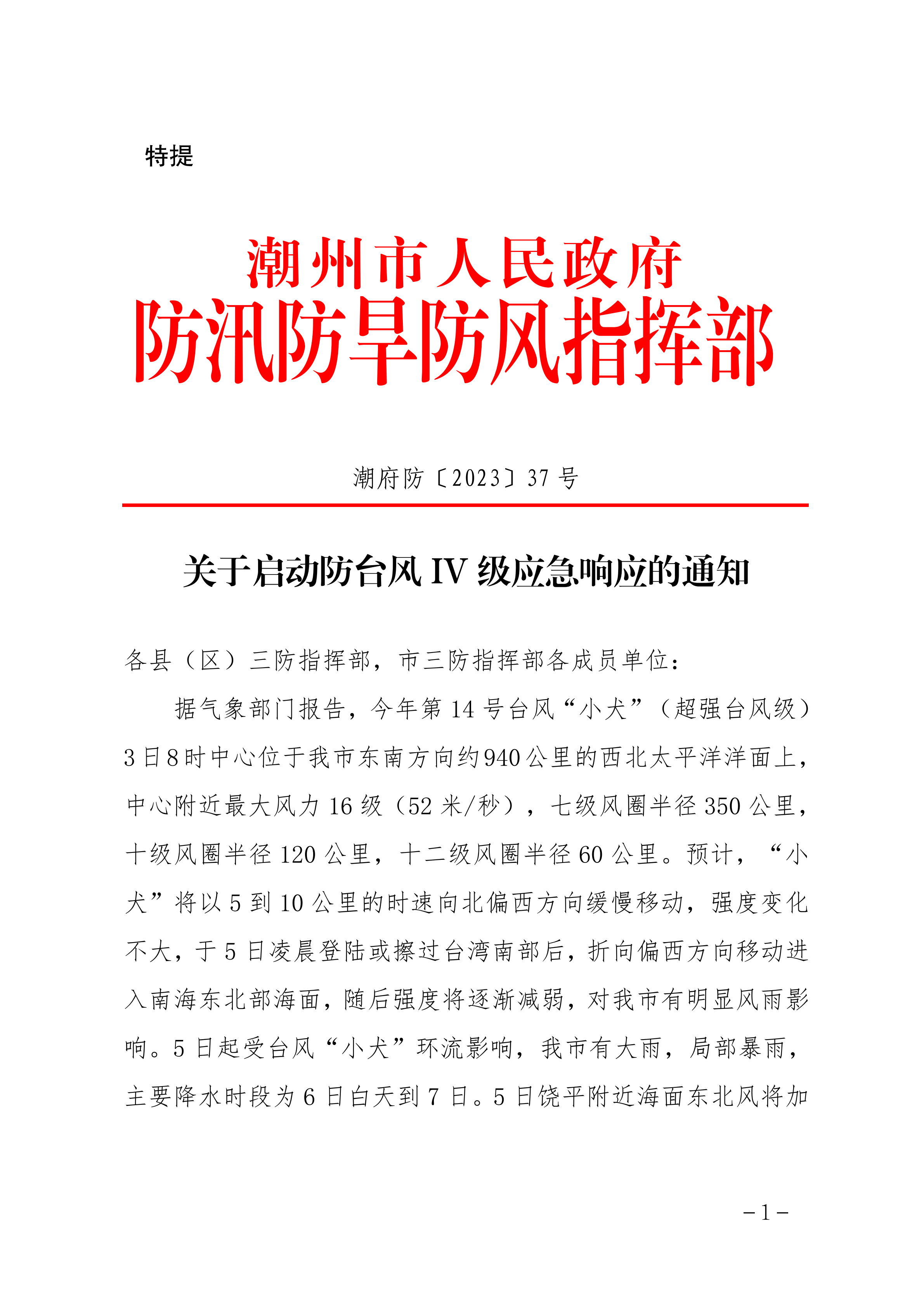 潮府防37 关于启动防台风IV级应急响应的通知_00.png