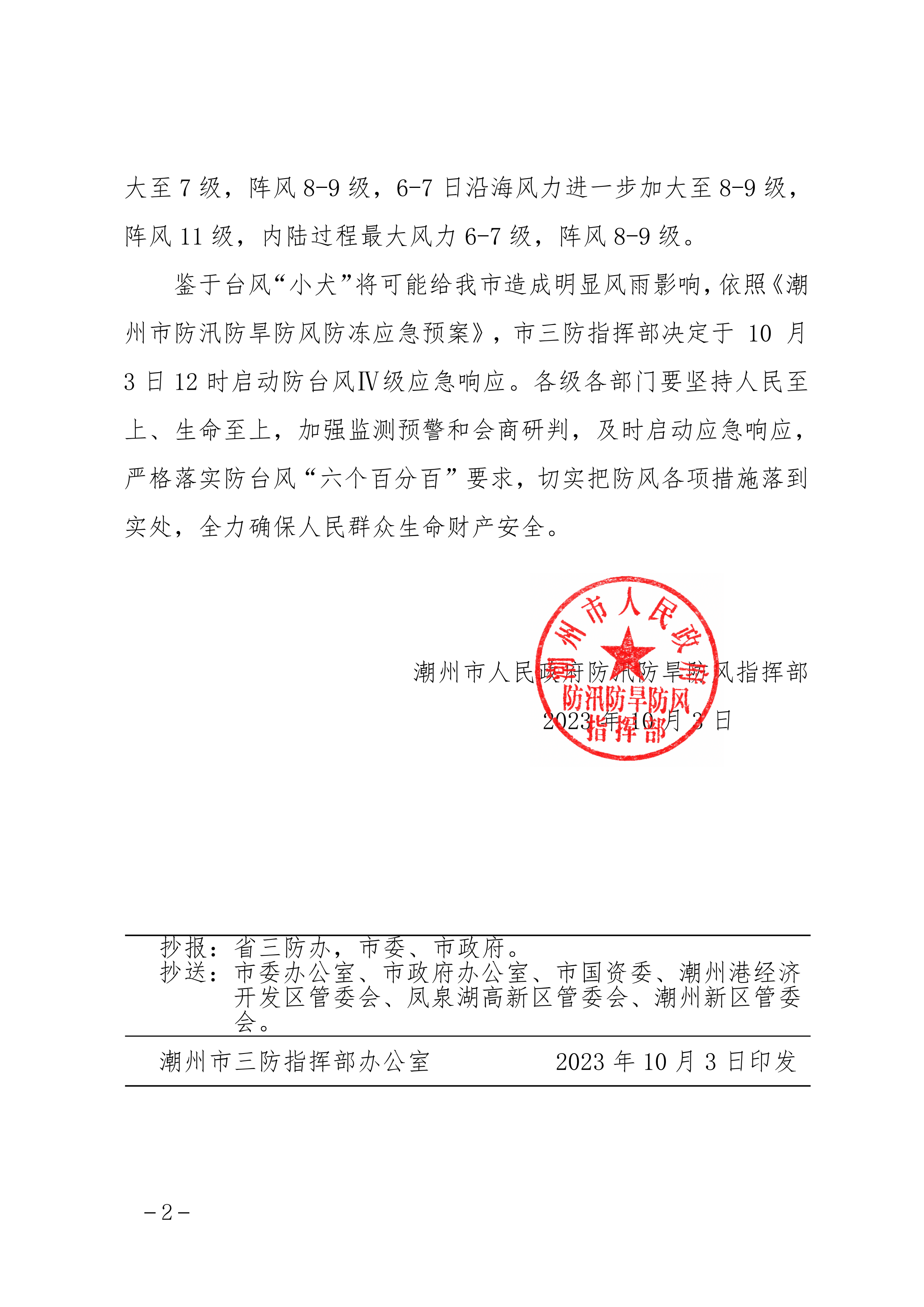 潮府防37 关于启动防台风IV级应急响应的通知_01.png