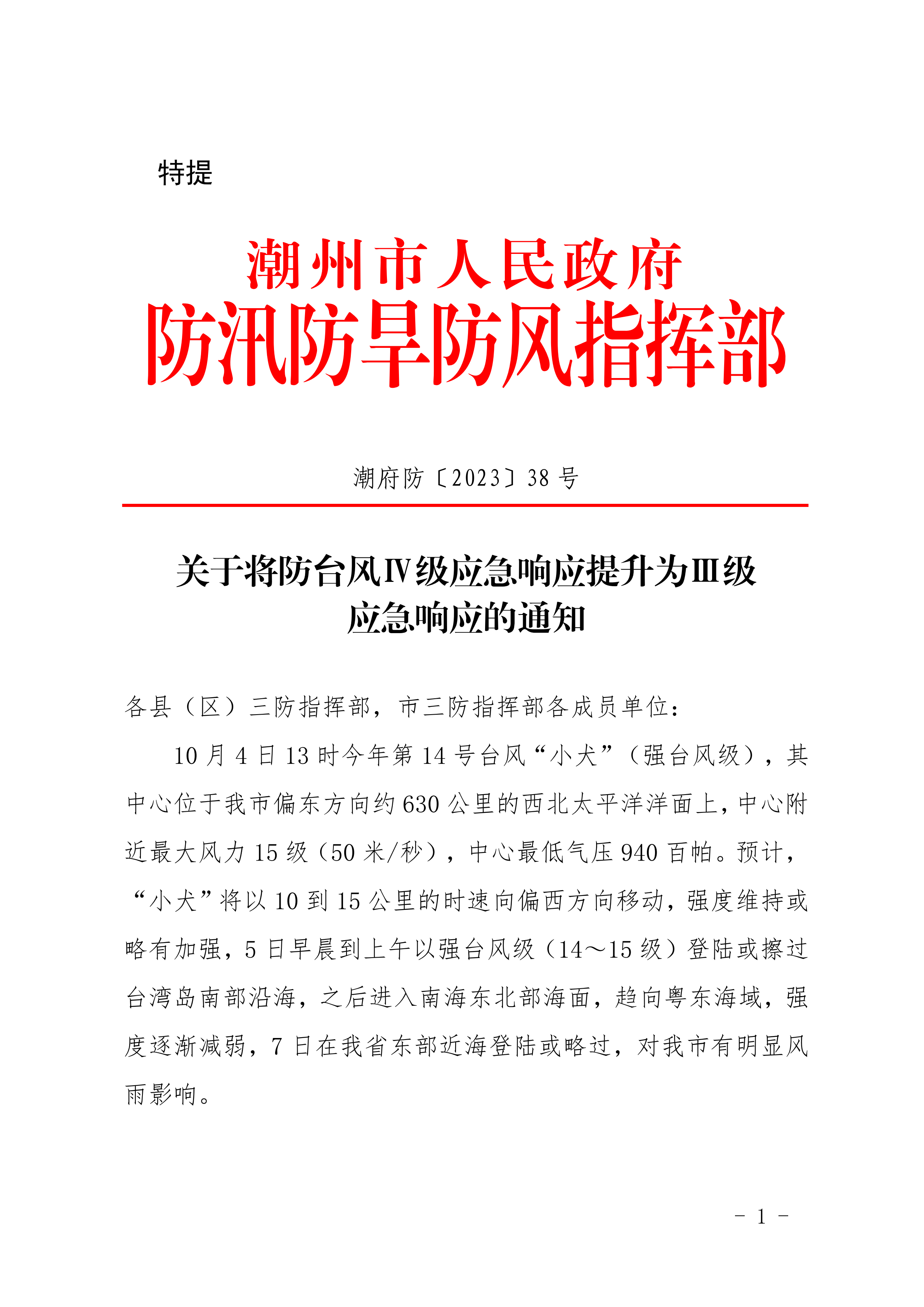 潮府防38 关于将防台风Ⅳ级应急响应提升为Ⅲ级应急响应的通知_00.png