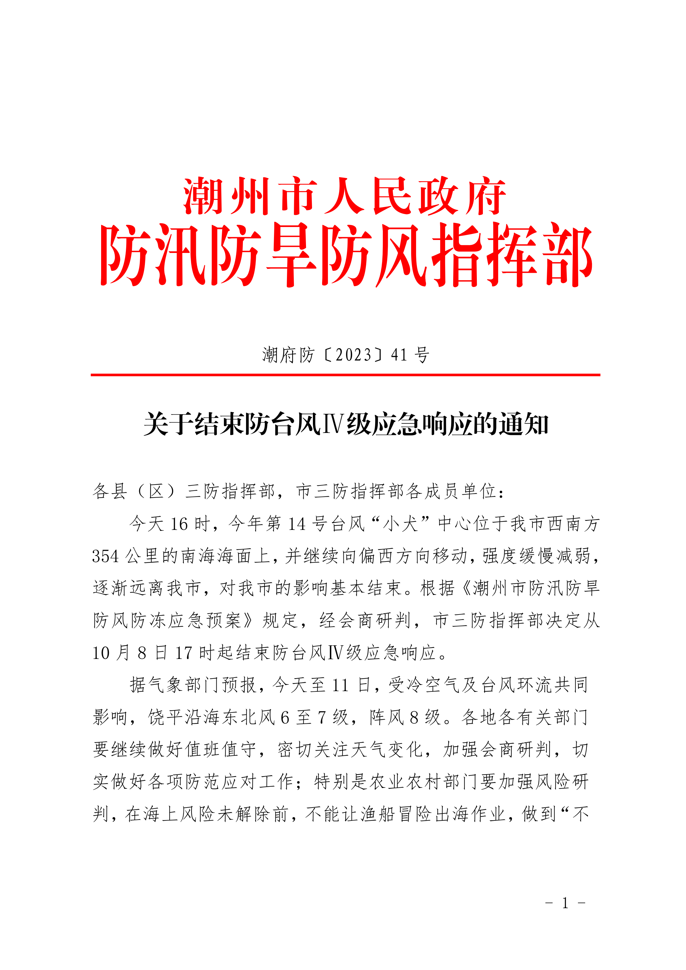 盖章潮府防41 关于结束防台风IV级应急响应的通知 _00.png