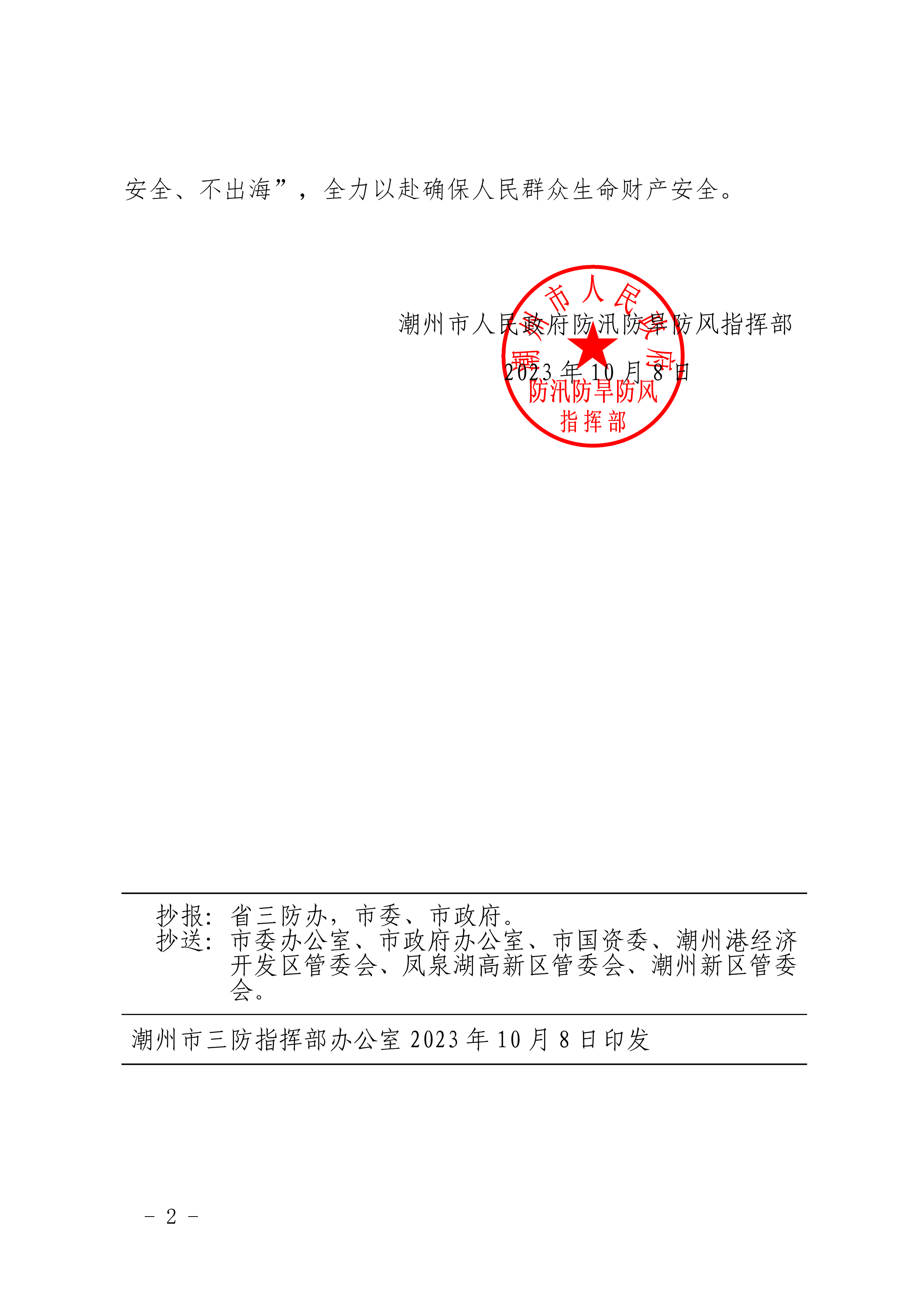 盖章潮府防41 关于结束防台风IV级应急响应的通知 _01.png
