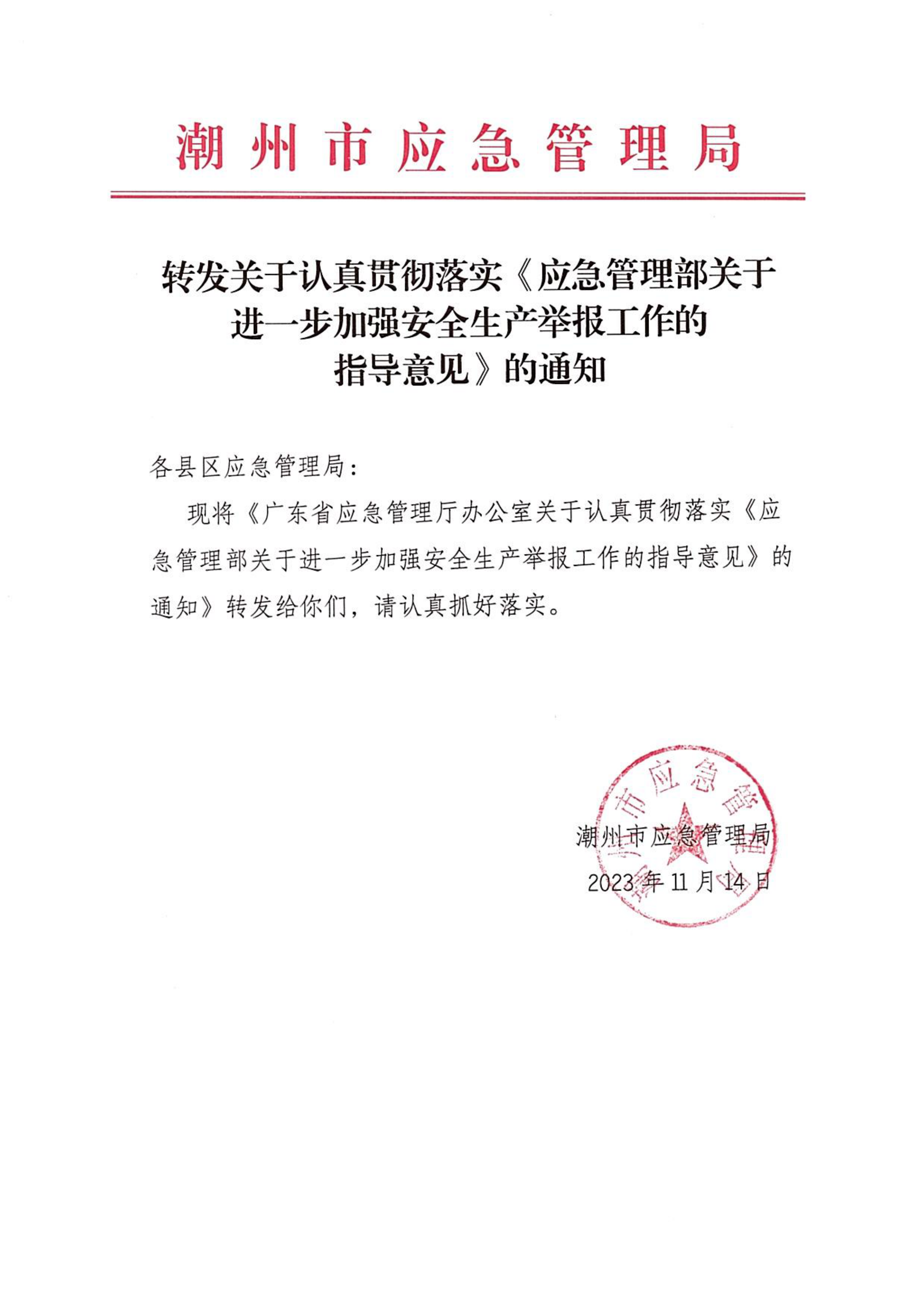 转发关于认真贯彻落实《应急管理部关于进一步加强安全生产举报工作的指导意见》的通知_00.png