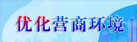優(yōu)化營商環(huán)境
