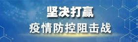 坚决打赢疫情防控阻击战