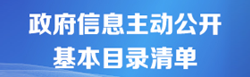 政府信息主動公開基本目錄