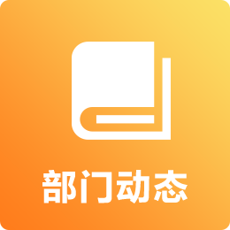部门动态链接