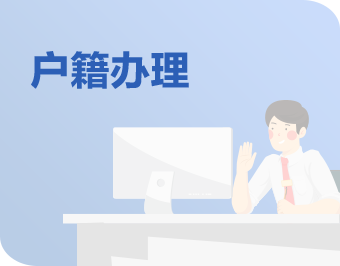 户籍办理链接