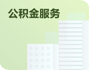 公积金服务链接