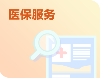 医保服务链接