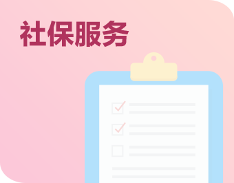 社保服务链接
