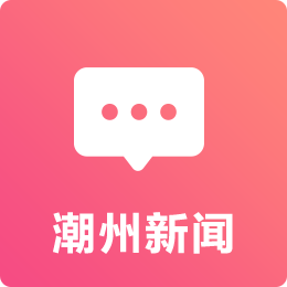 潮州新闻链接