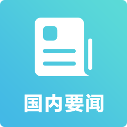 国内要闻链接