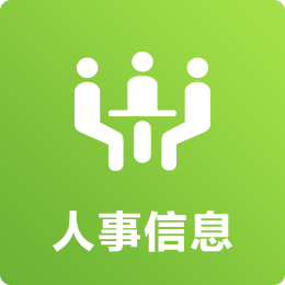人事信息链接